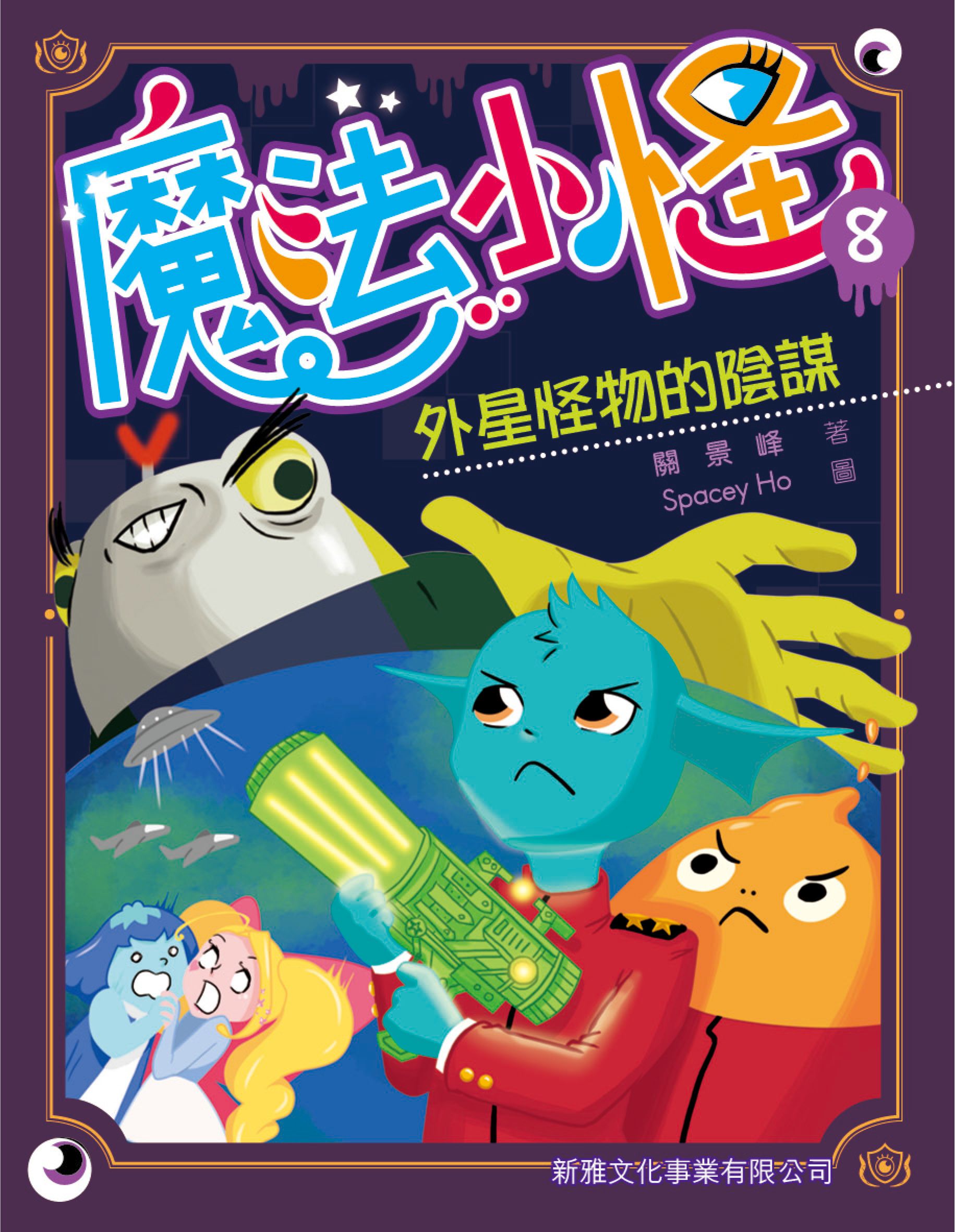 魔法小怪(8)－外星怪物的陰謀