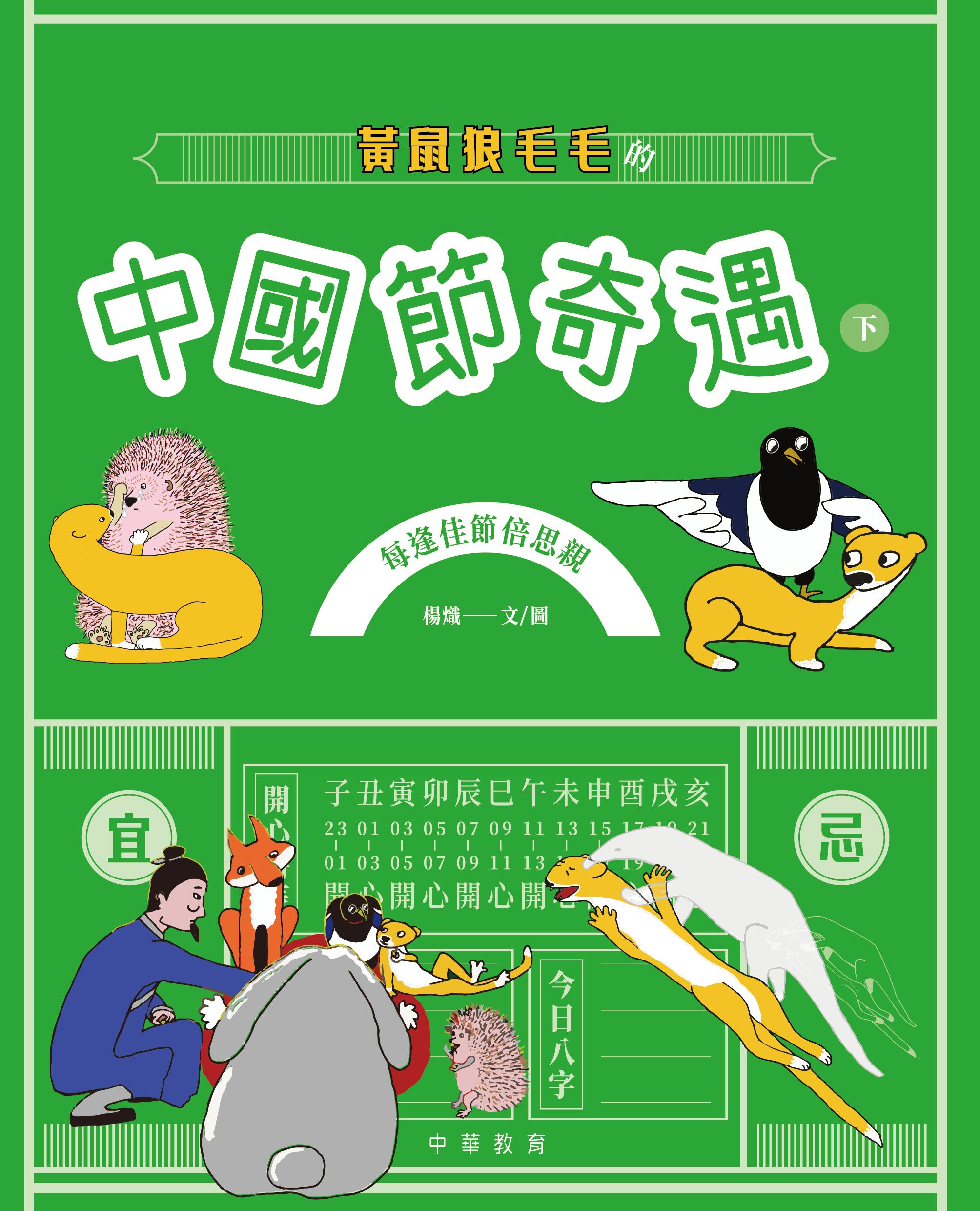 黃鼠狼毛毛的中國節奇遇（下）