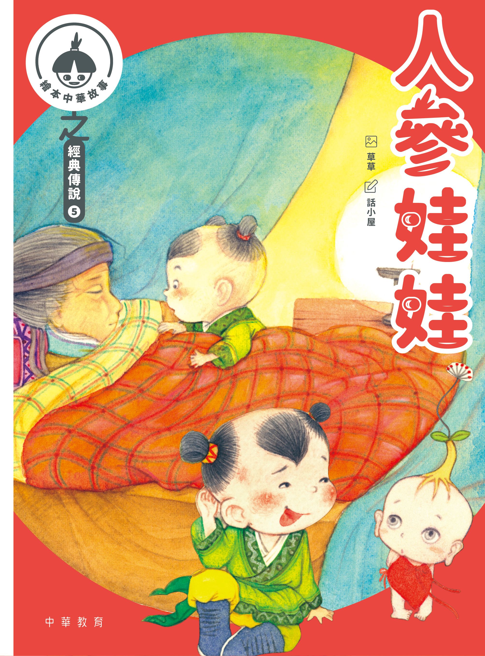 中華繪本小故事之經典傳說5：人參娃娃x棗孩兒