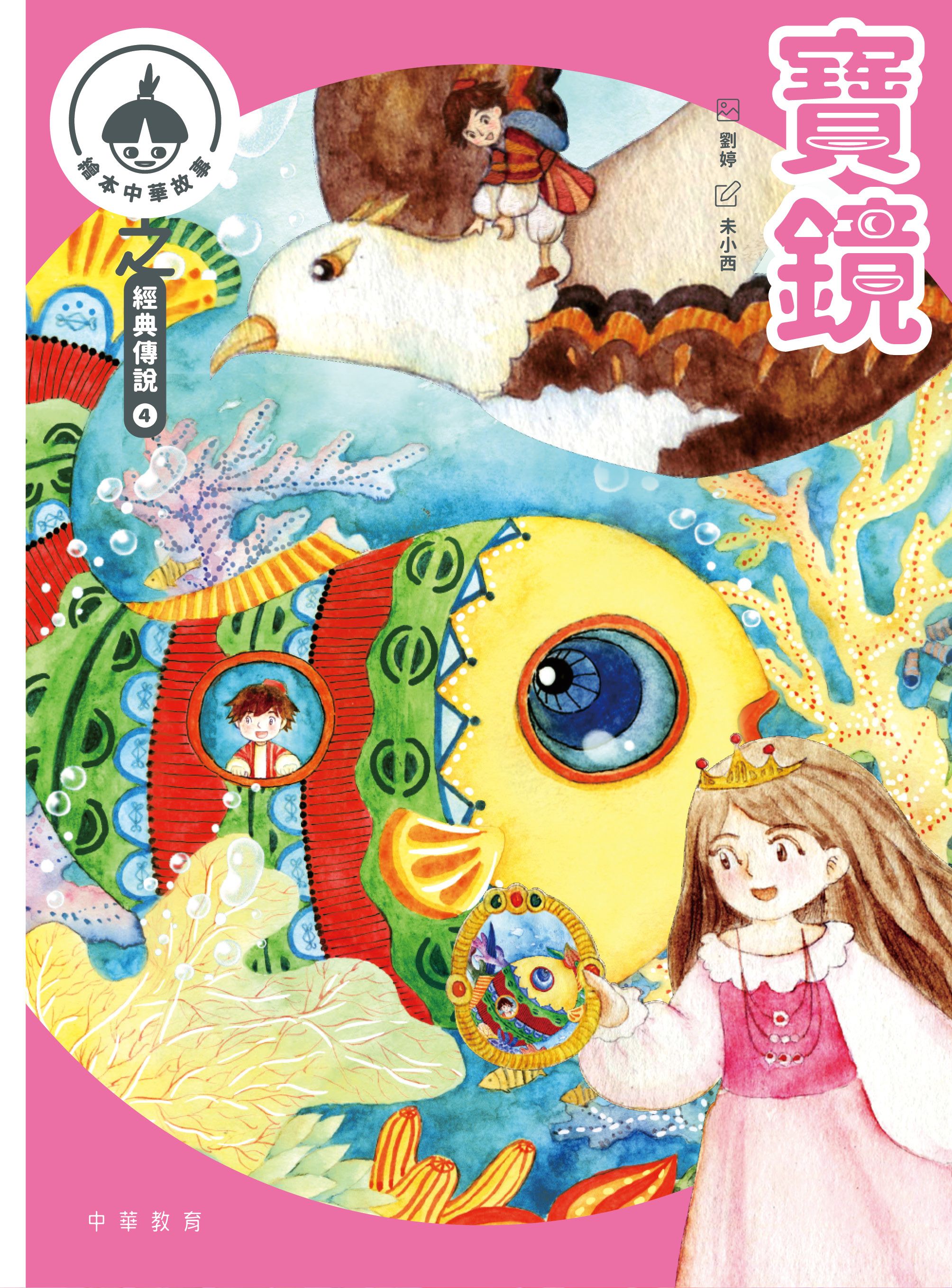中華繪本小故事之經典傳說4：寶鏡x小龍女