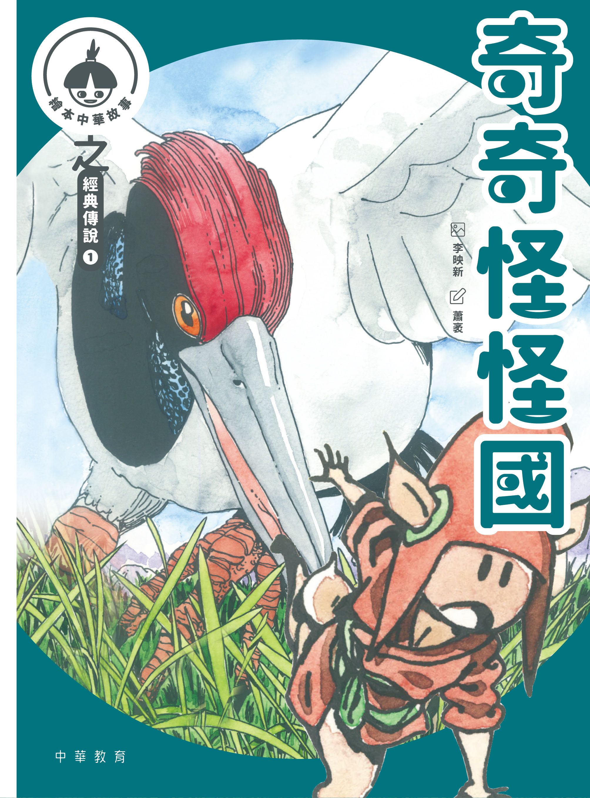 中華繪本小故事之經典傳說1：奇奇怪怪國x獵人海力布