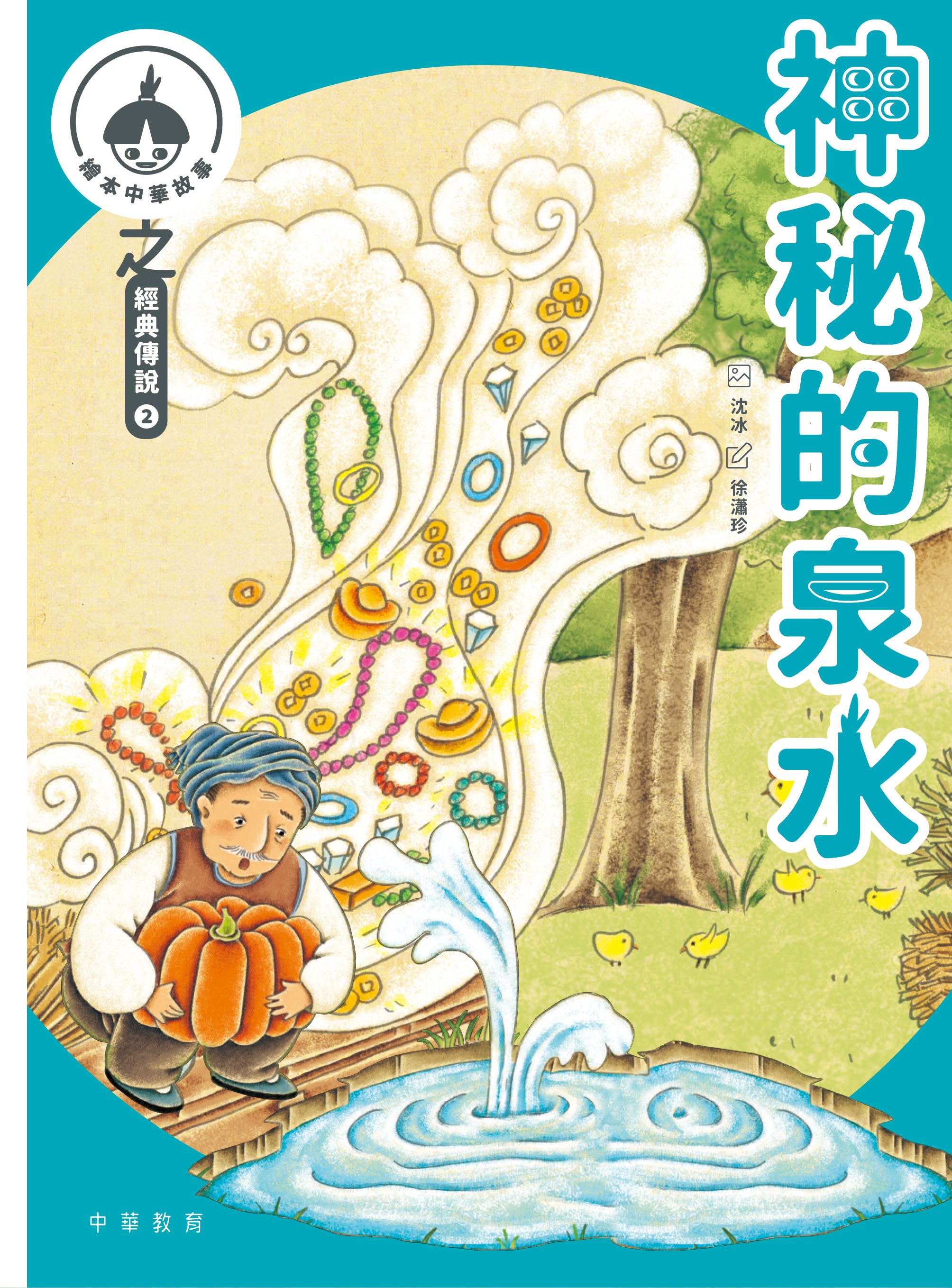 中華繪本小故事之經典傳說2：神秘的泉水x射月亮