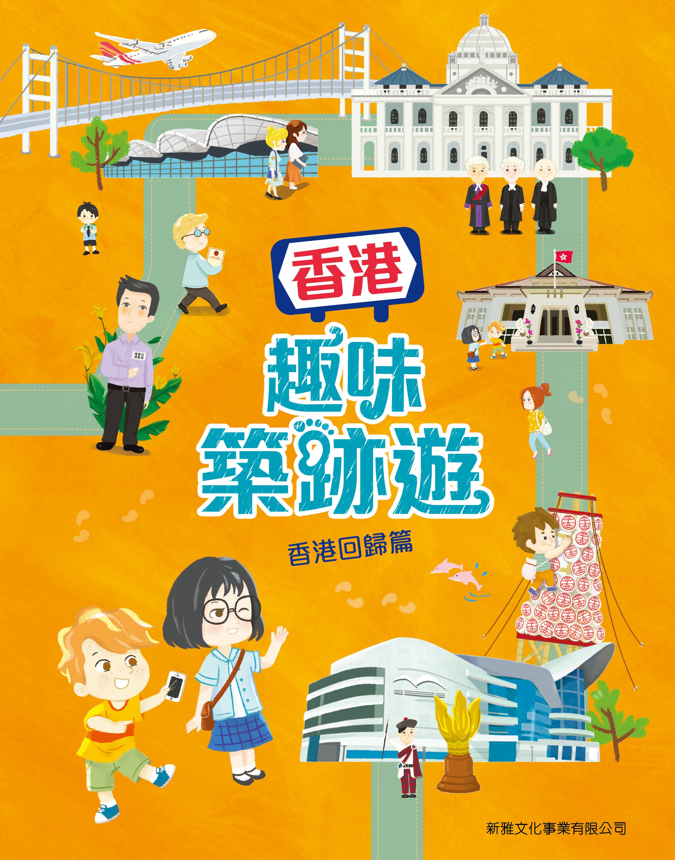 香港趣味築跡遊－香港回歸篇