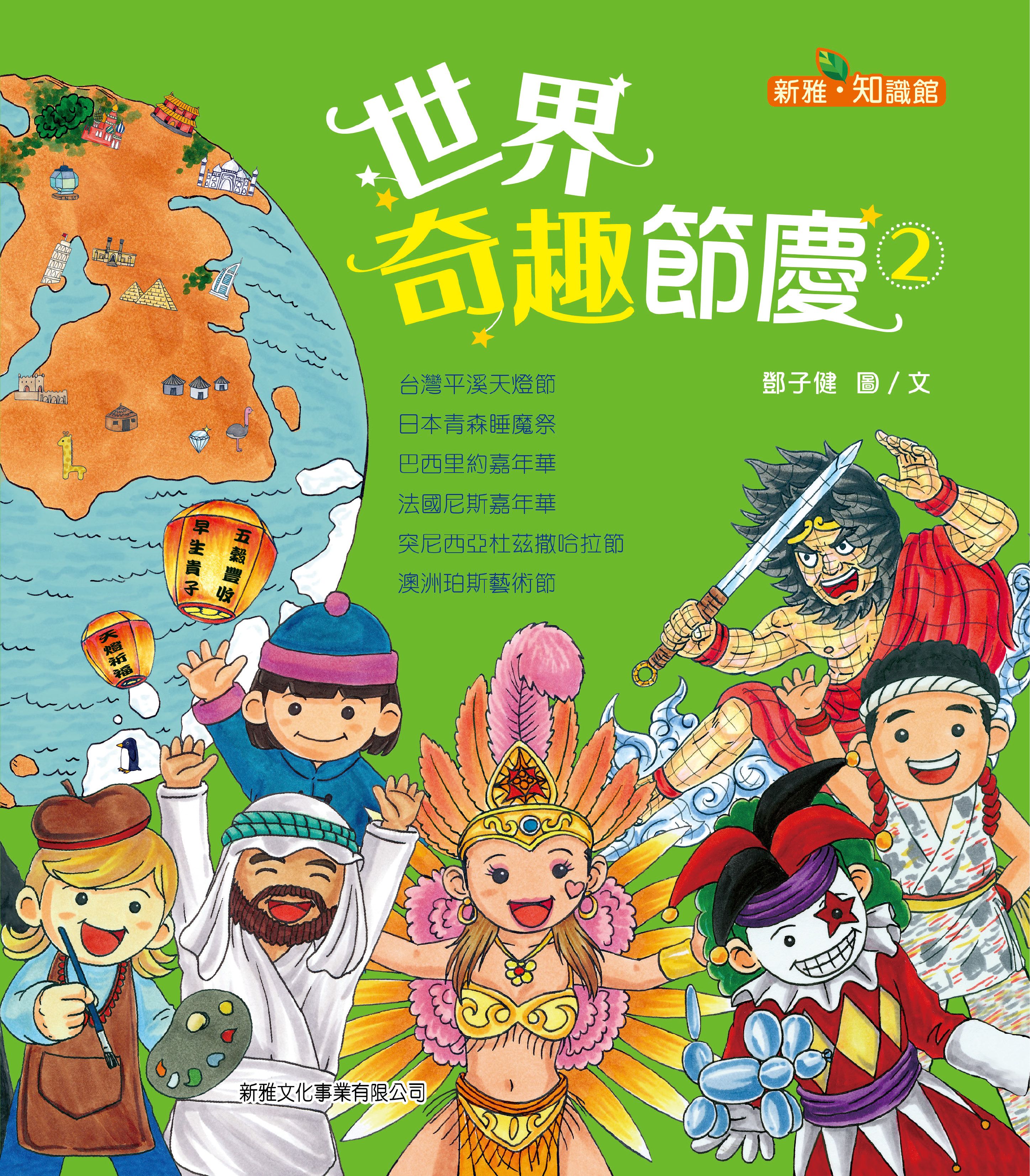 世界奇趣節慶(2)