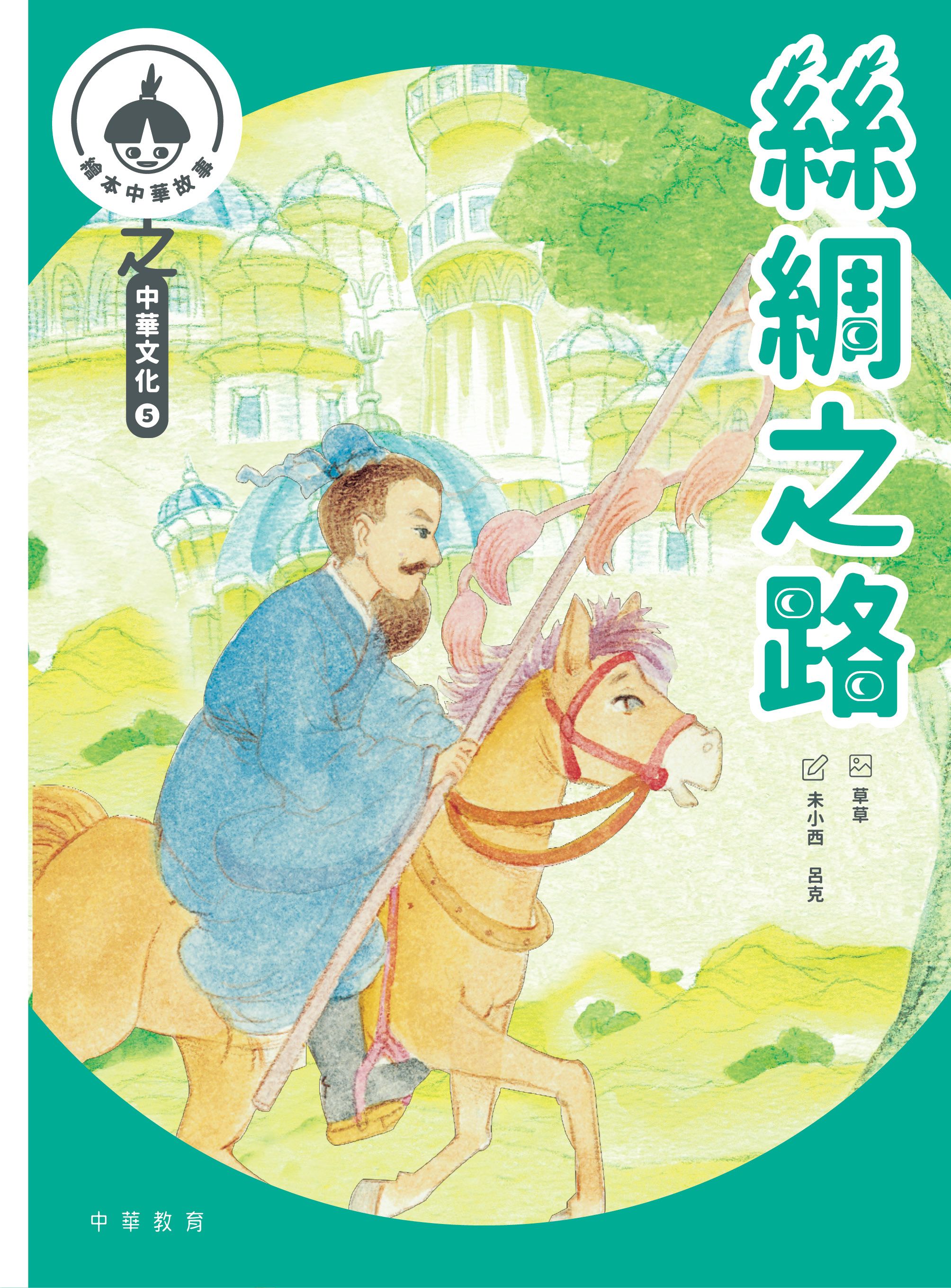 中華繪本小故事之中華文化5：絲綢之路、風箏‧年畫