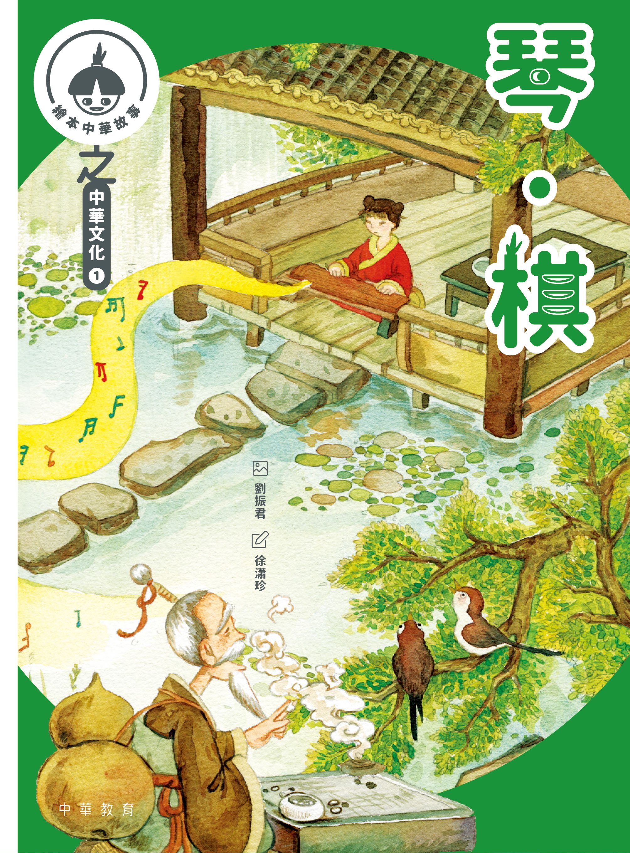 中華繪本小故事之中華文化1：琴‧棋、書‧畫