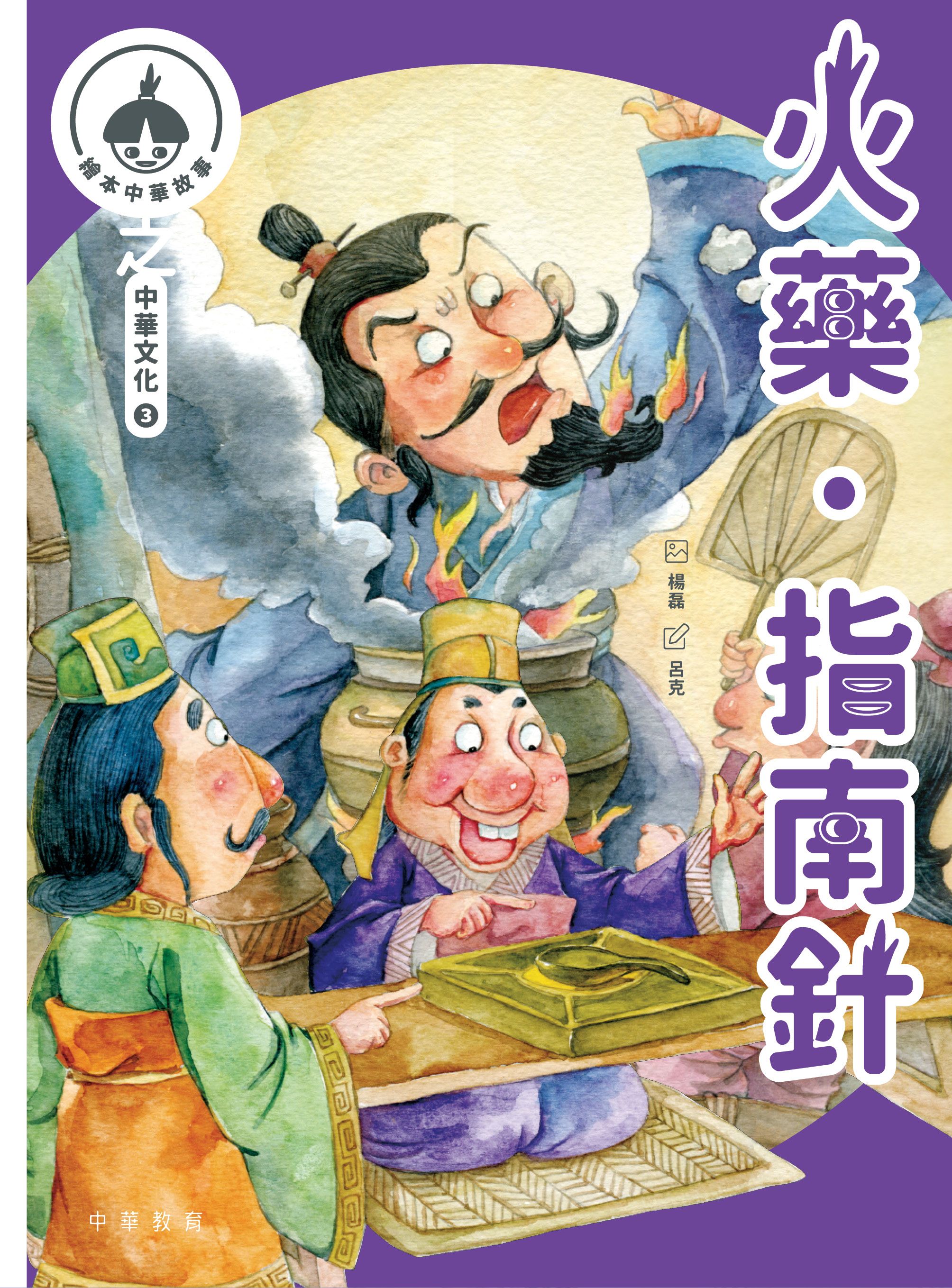 中華繪本小故事之中華文化3：火藥‧指南針、字的故事