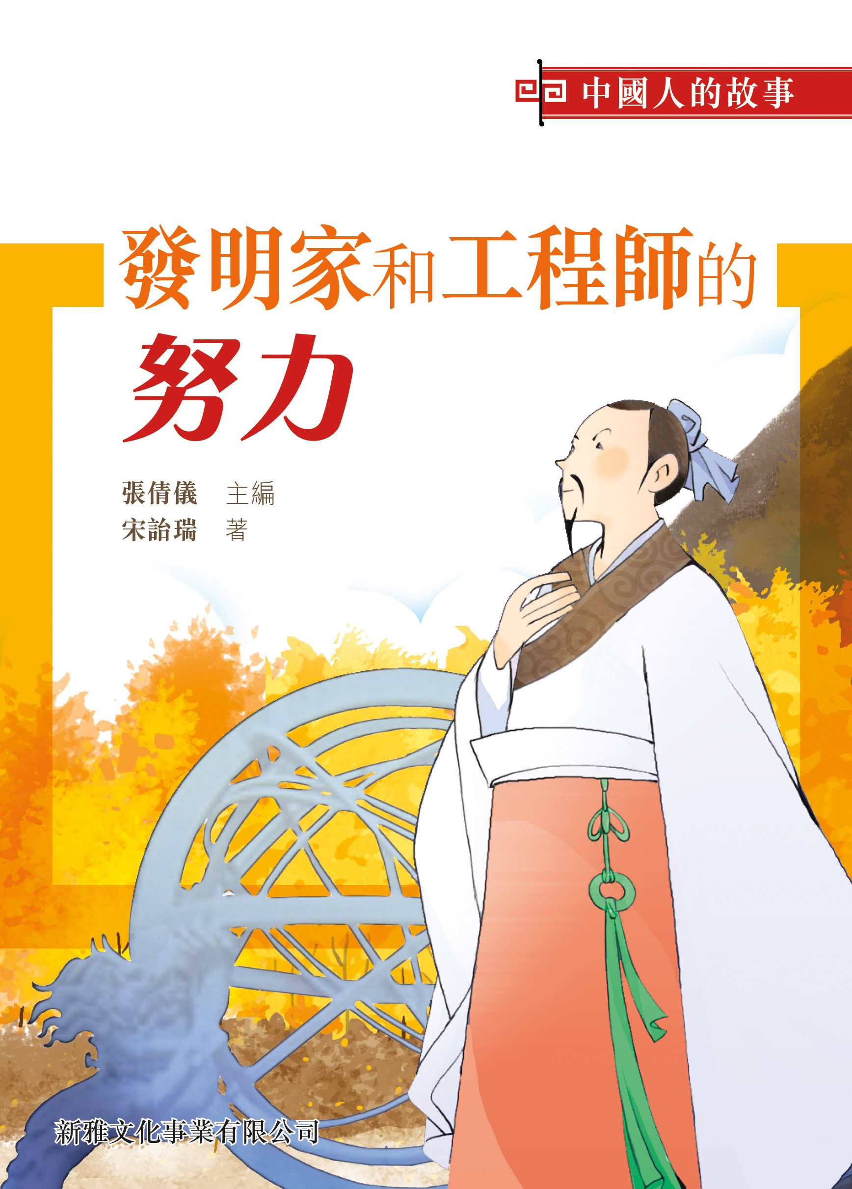 中國人的故事－發明家和工程師的努力