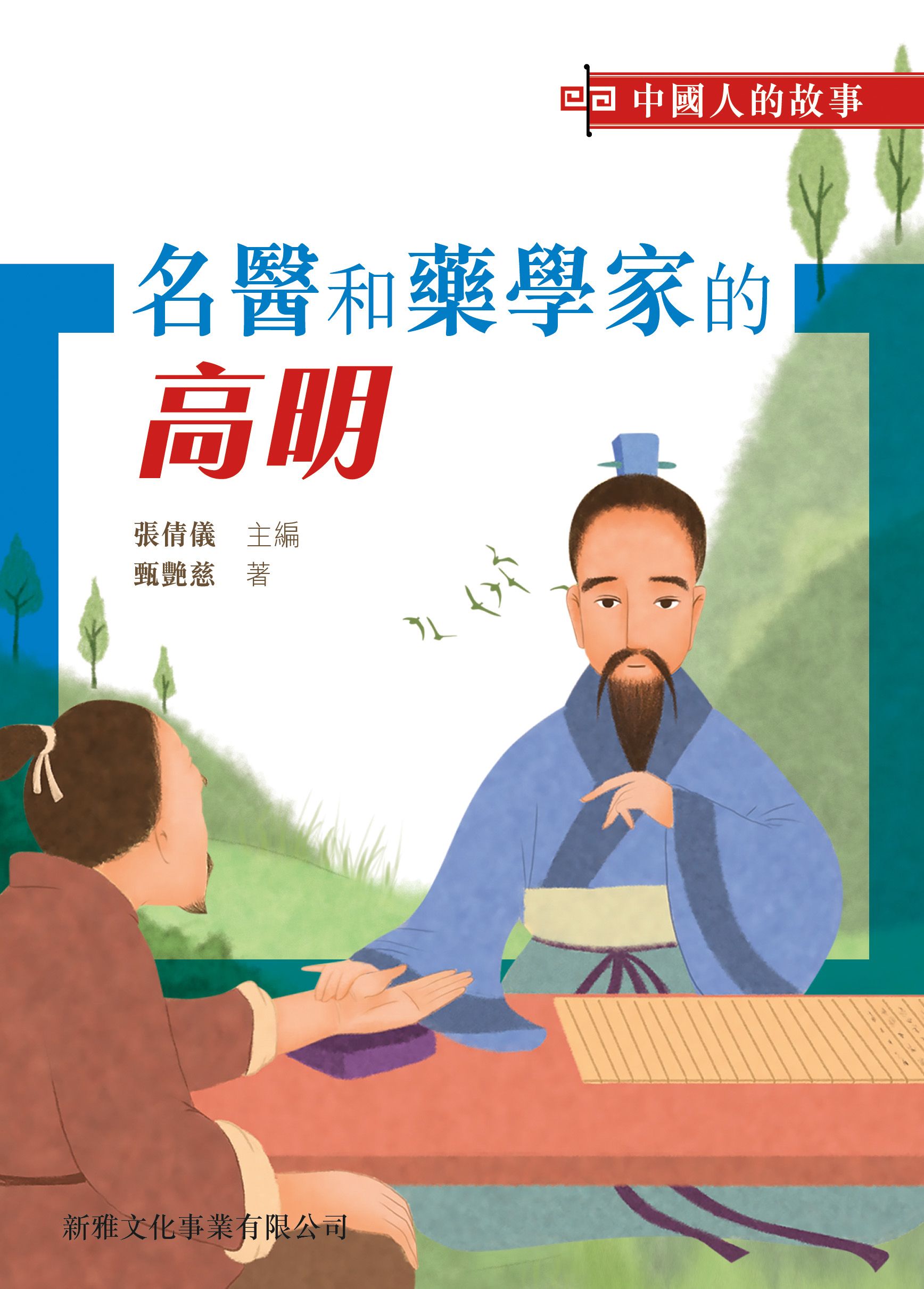 中國人的故事－名醫和藥學家的高明