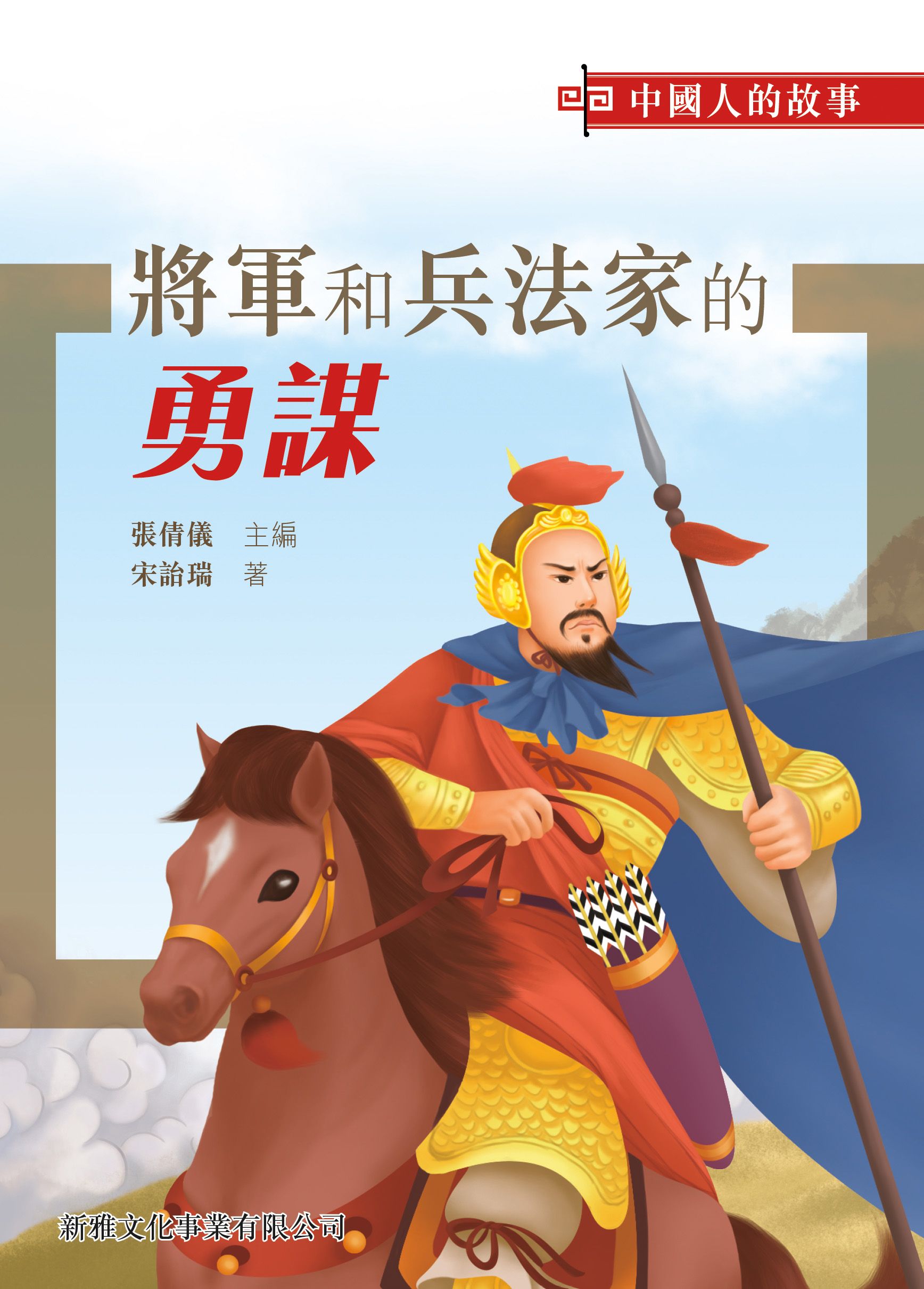 中國人的故事－將軍和兵法家的勇謀