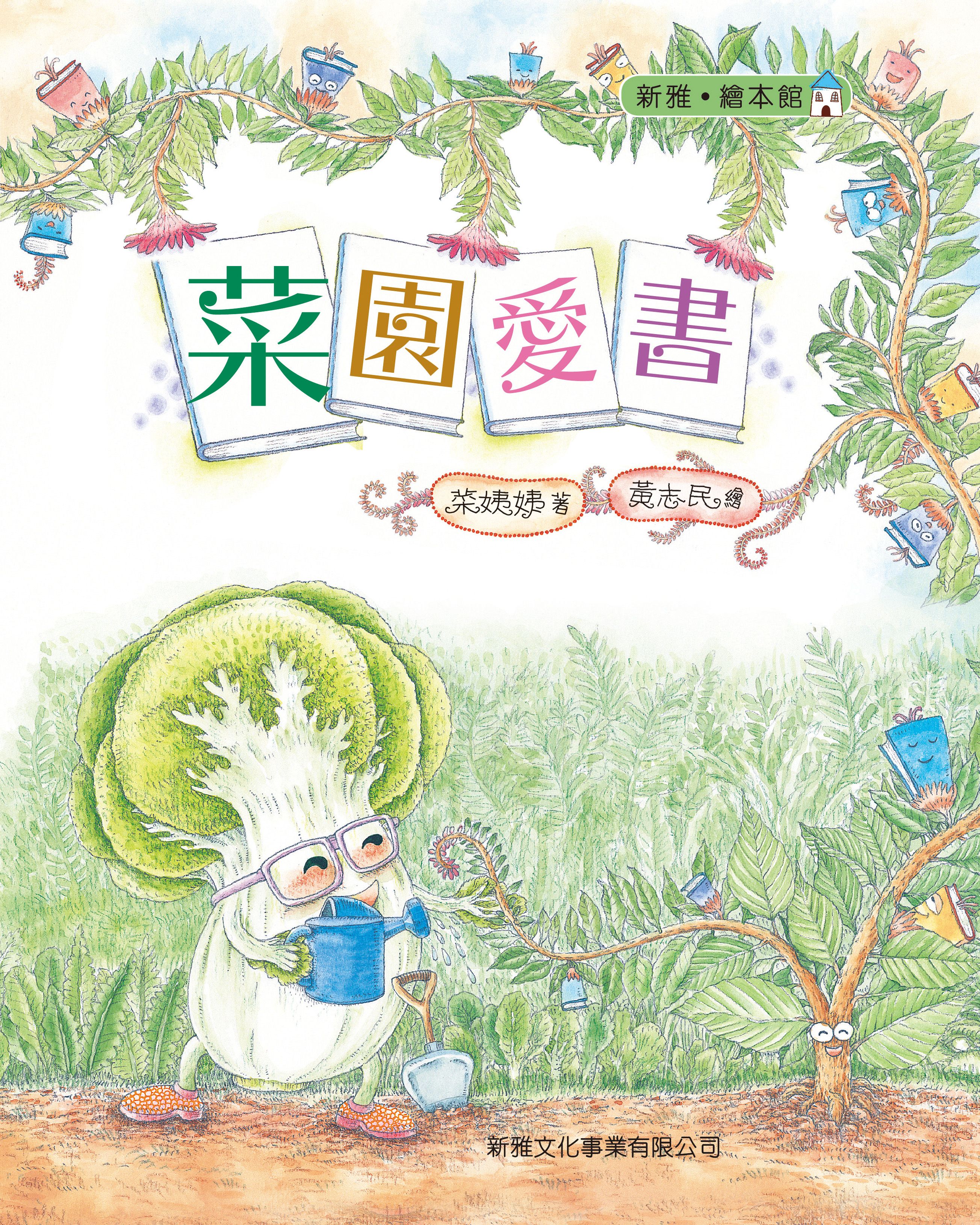 菜園愛書[新雅‧繪本館]