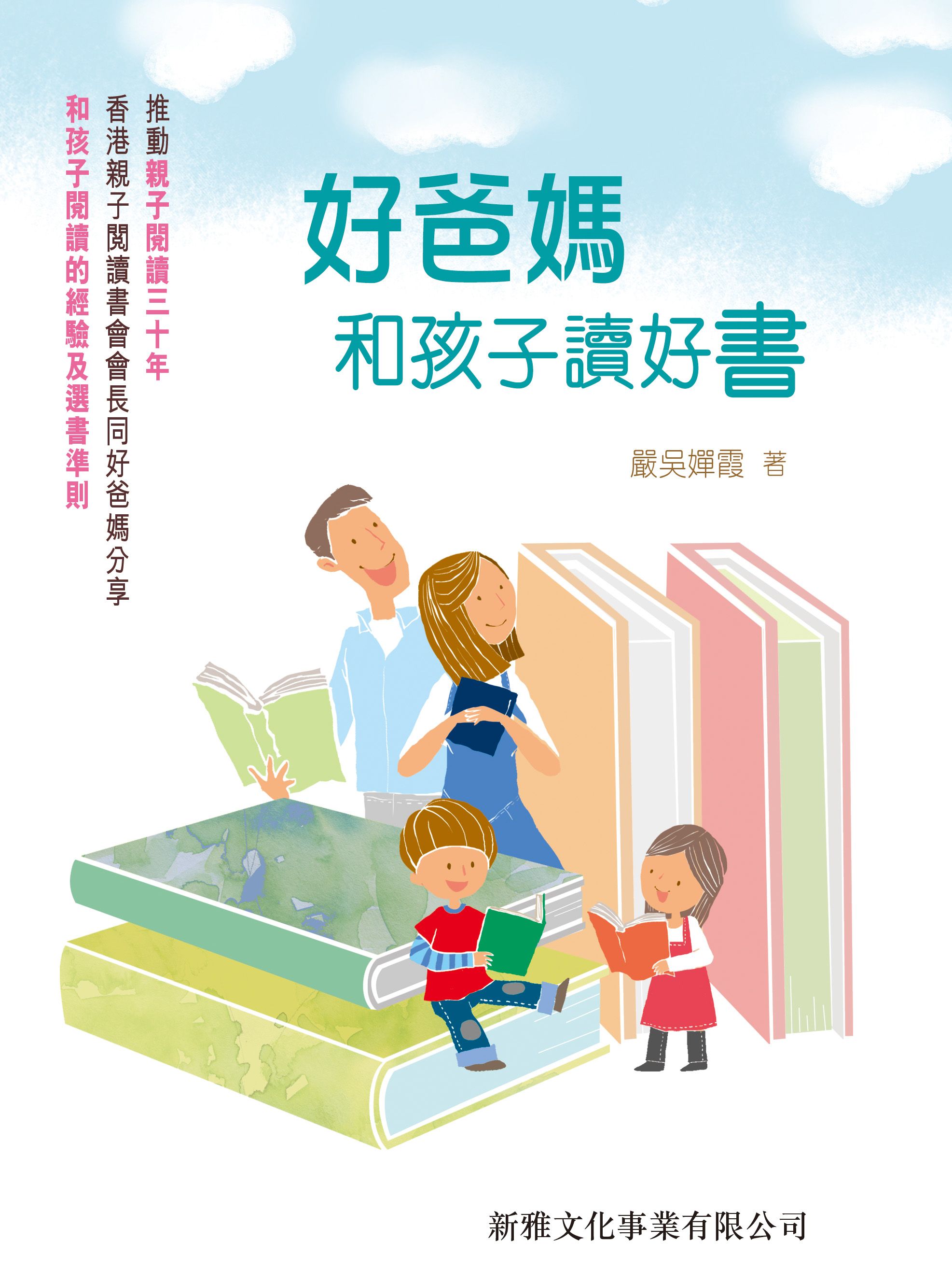 好爸媽和孩子讀好書
