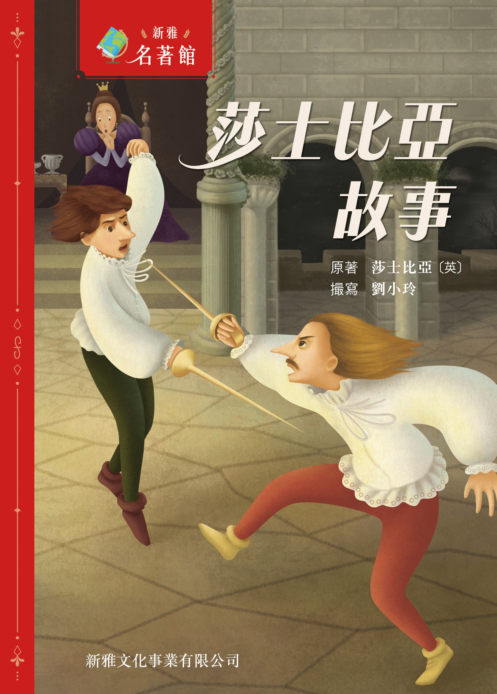 新雅‧名著館－莎士比亞故事