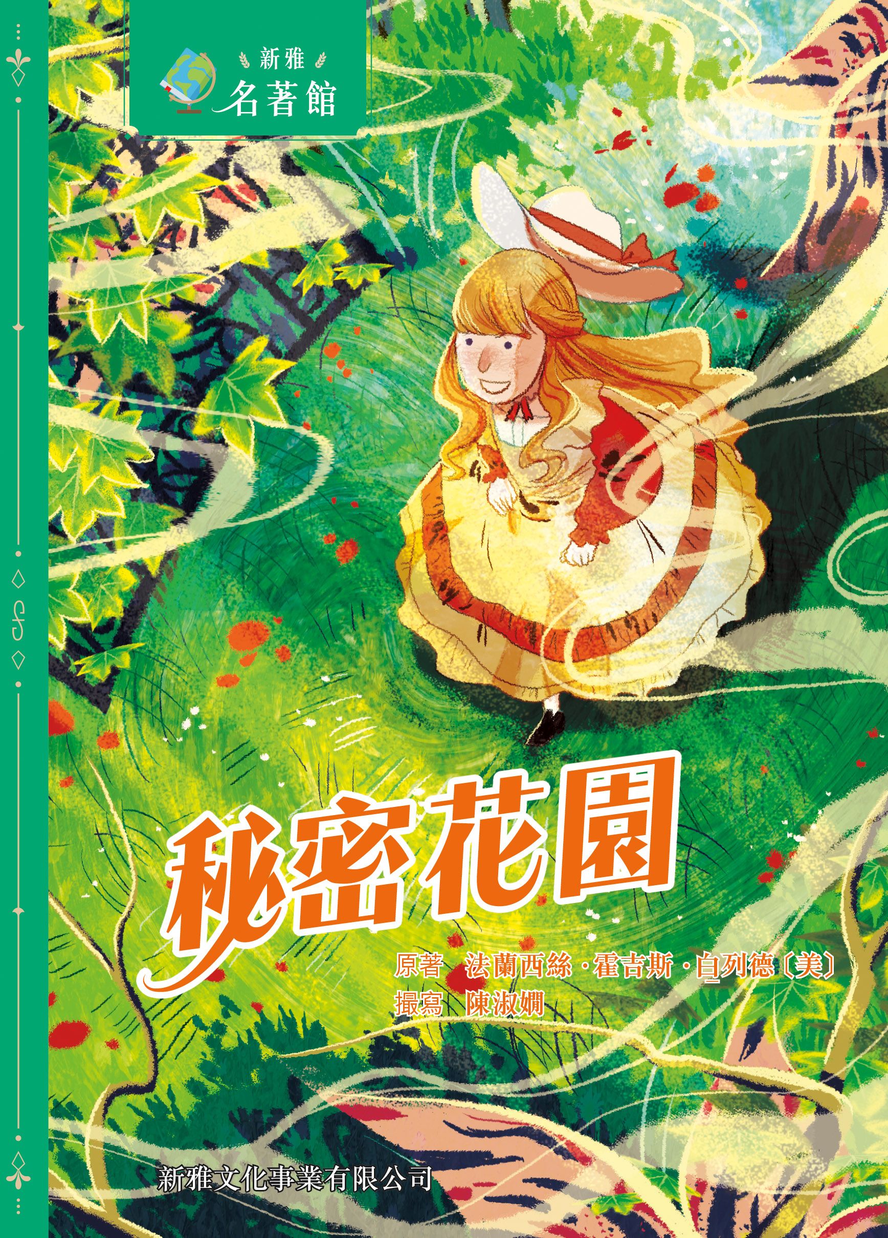 新雅‧名著館－秘密花園