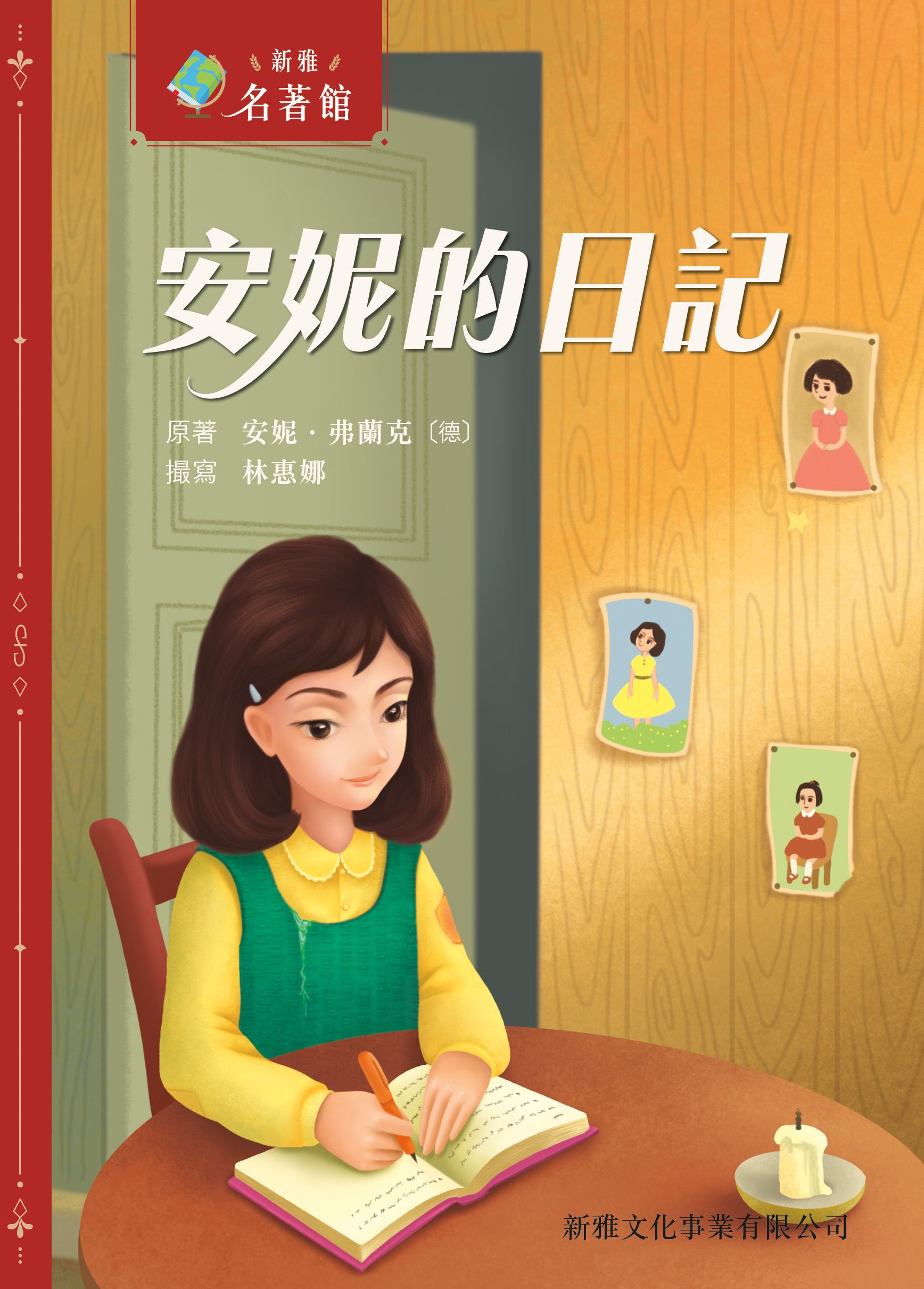 新雅‧名著館－安妮的日記