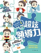 古領袖的超能力1：超炫領導力