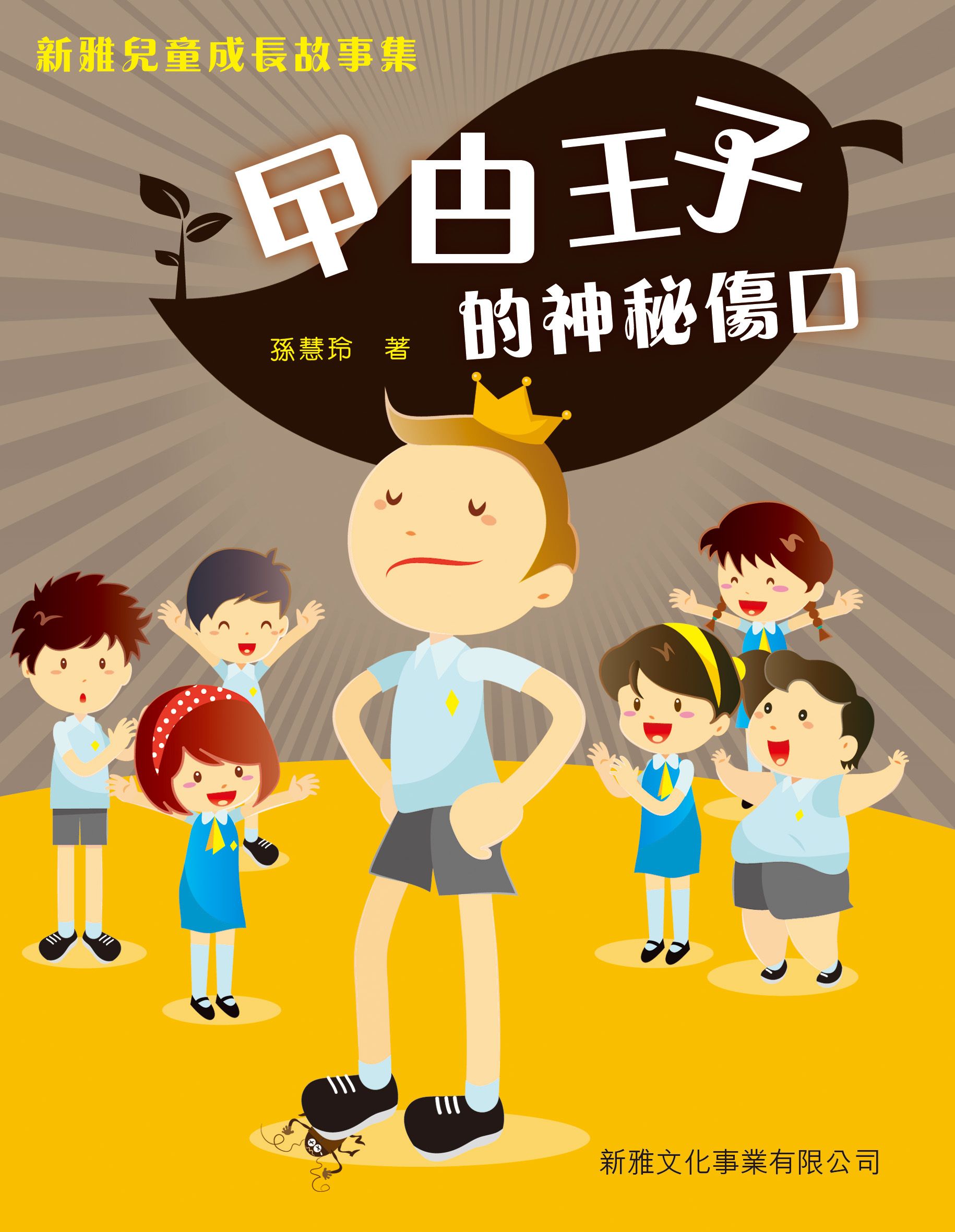 新雅兒童成長故事－曱甴王子的神秘傷口