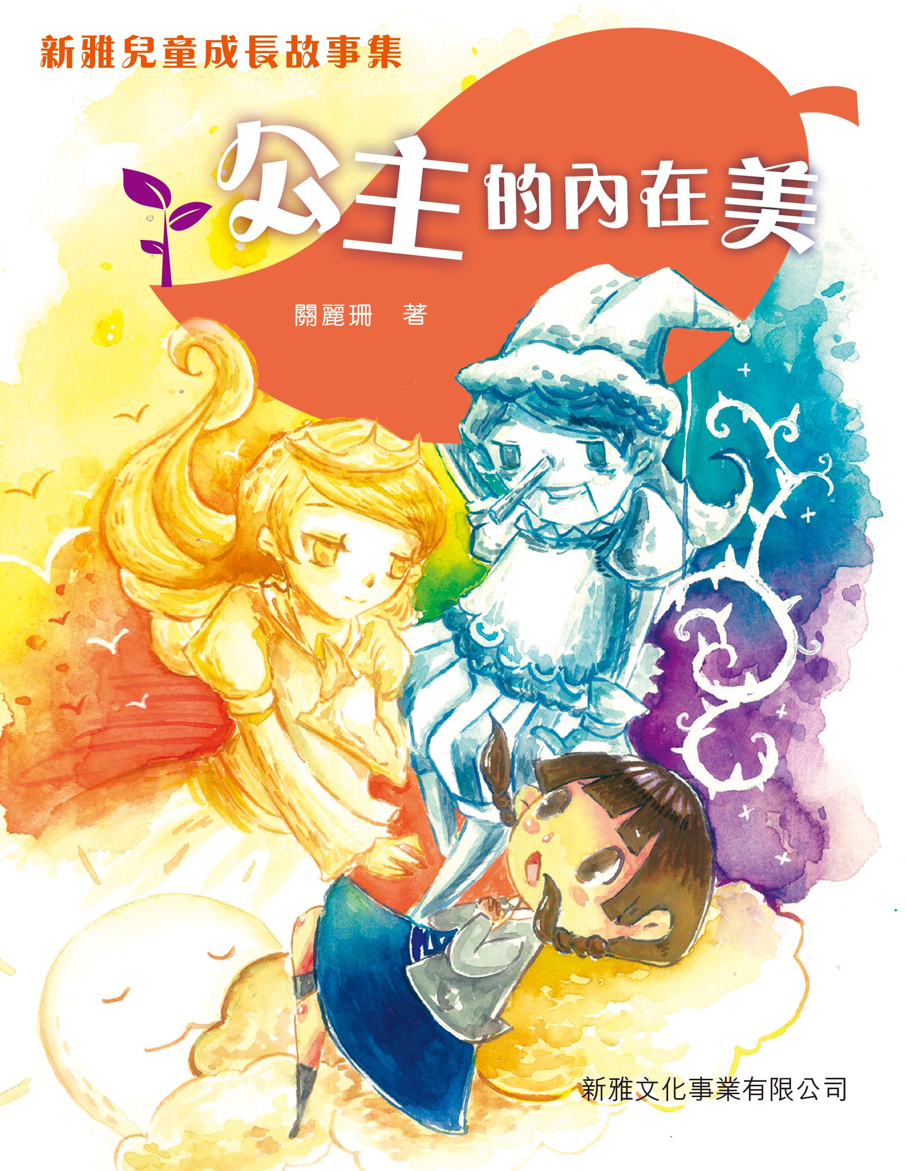 新雅兒童成長故事－公主的內在美