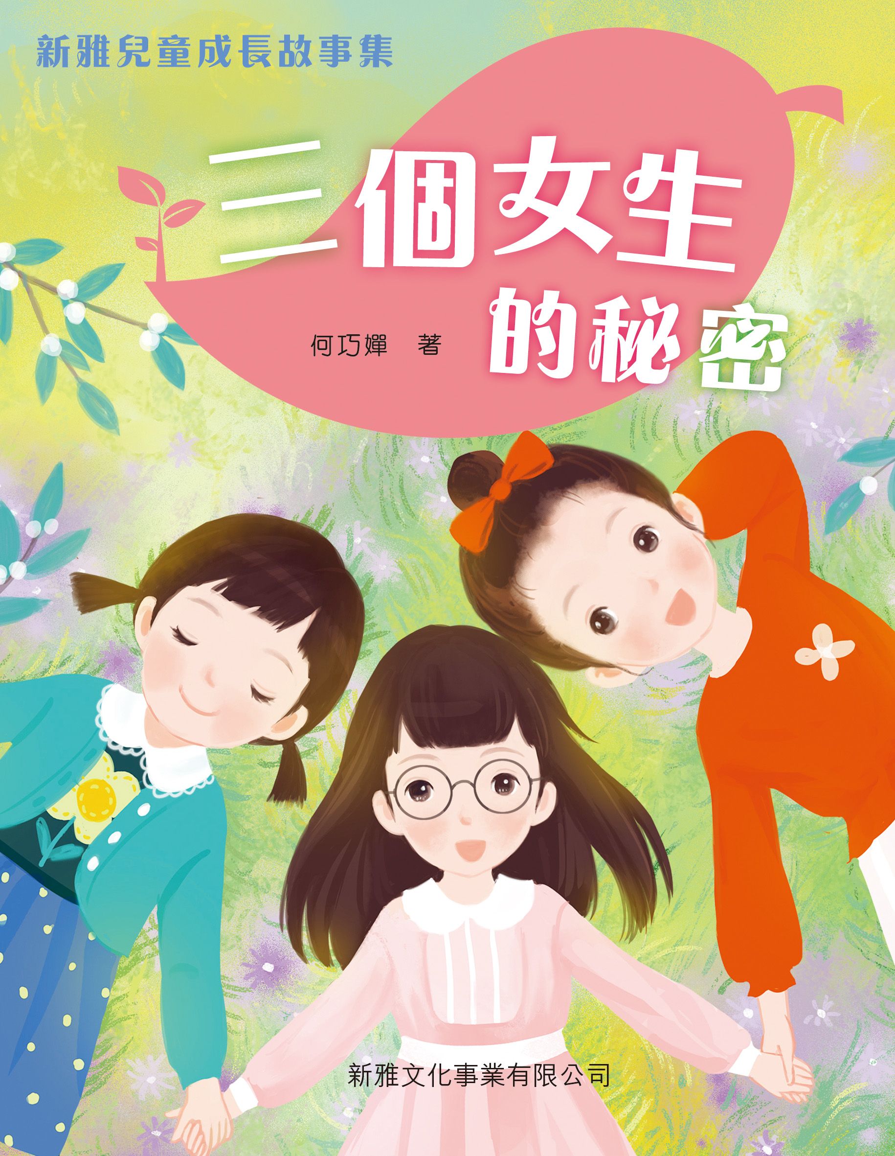 新雅兒童成長故事－三個女生的秘密
