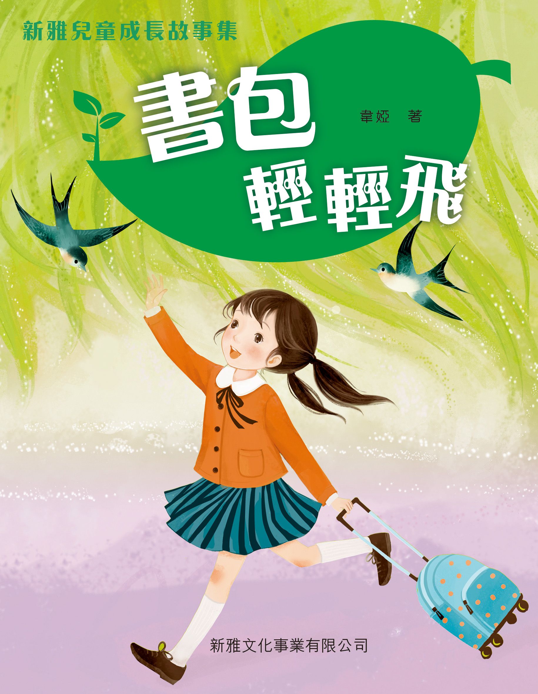 新雅兒童成長故事－書包輕輕飛