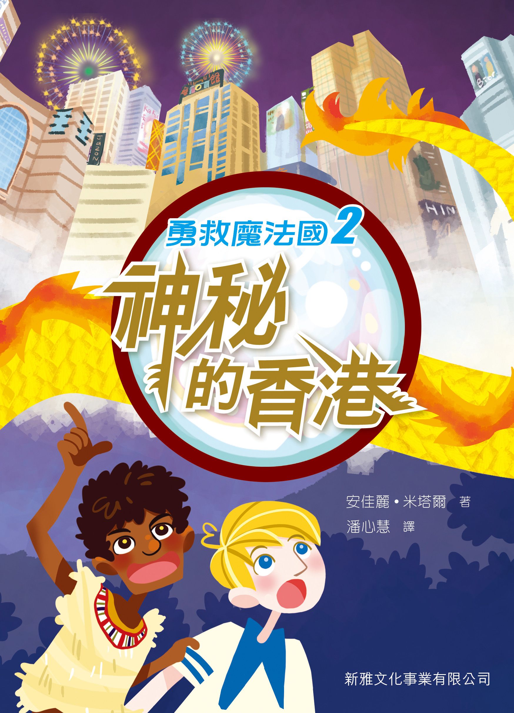 勇救魔法國(2)－神秘的香港