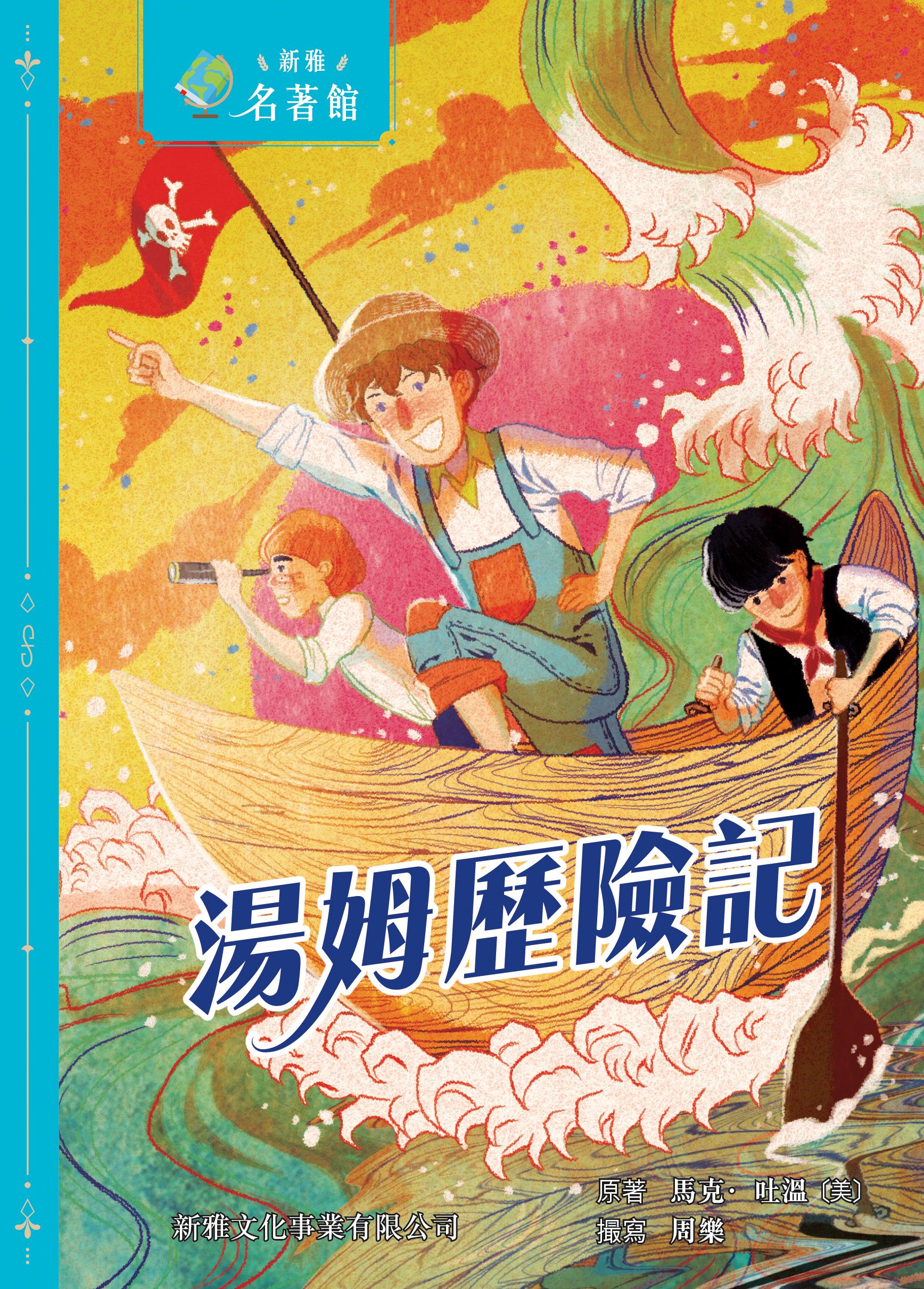 新雅‧名著館－湯姆歷險記