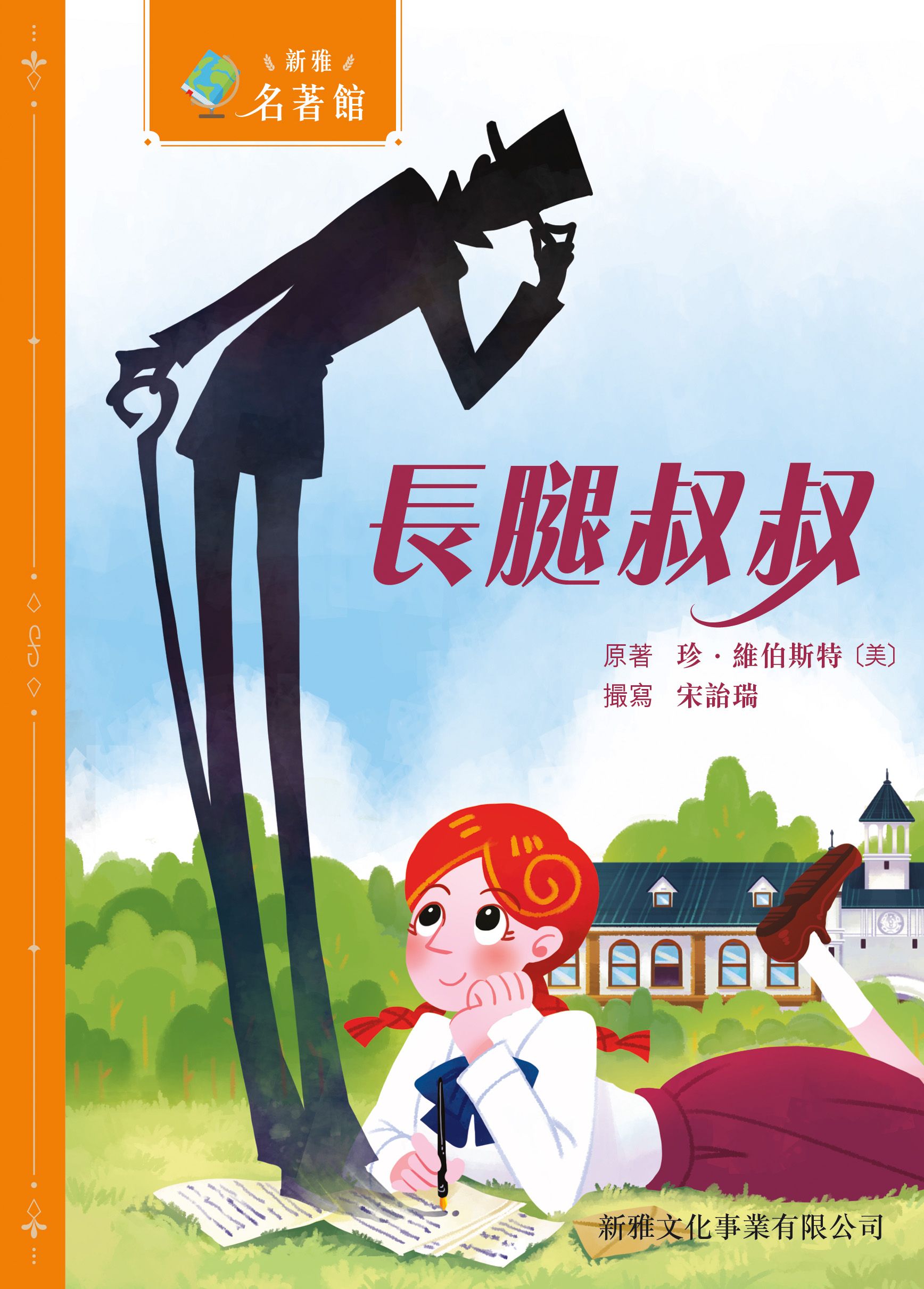 新雅‧名著館－長腿叔叔