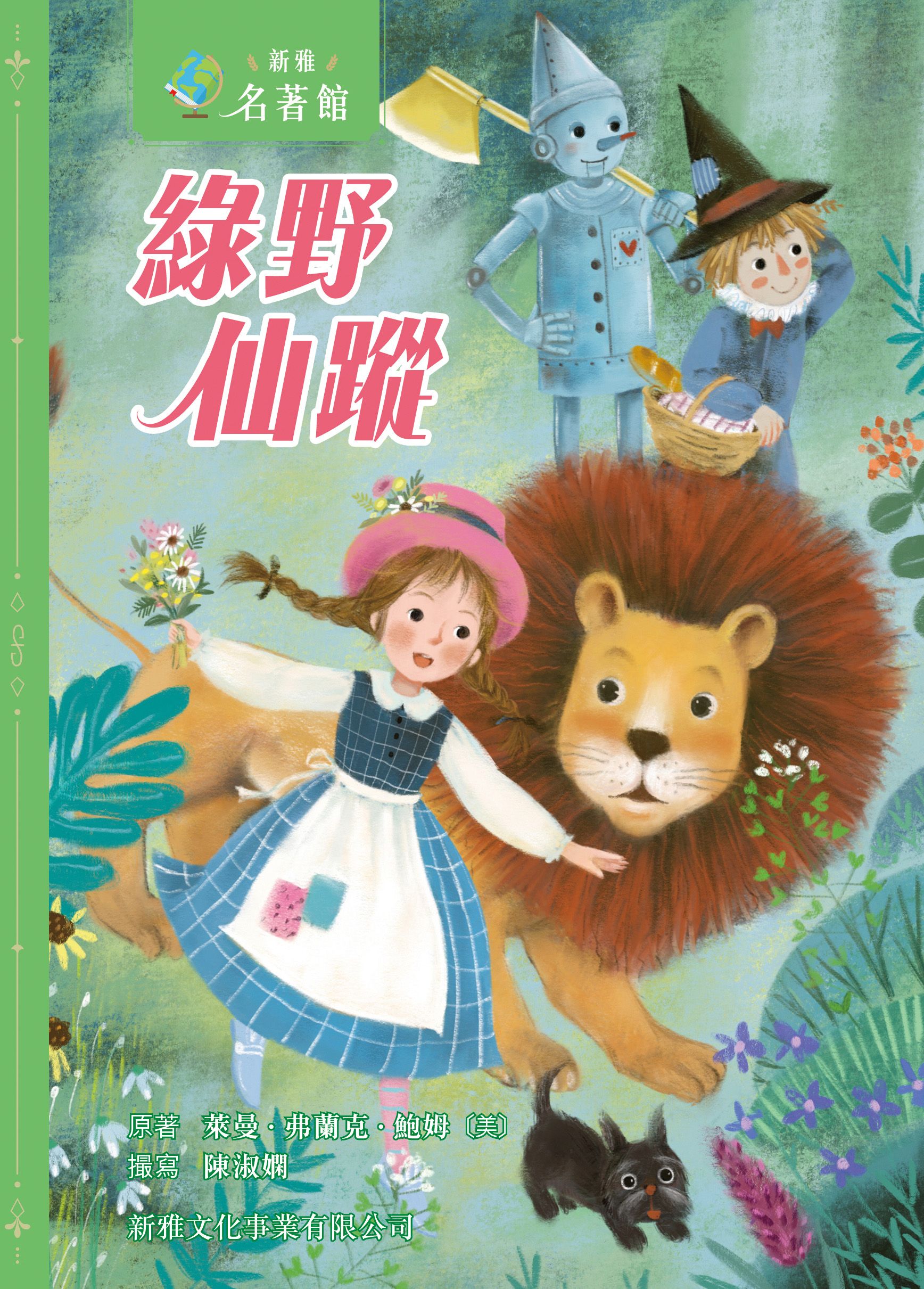 新雅‧名著館－綠野仙蹤