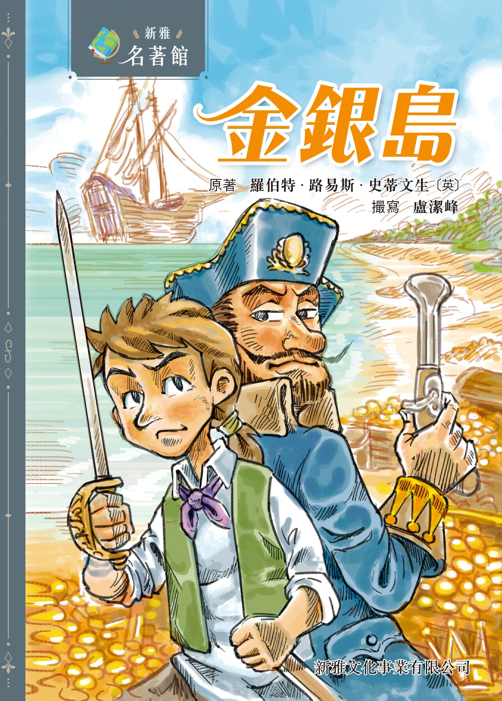 新雅‧名著館－金銀島