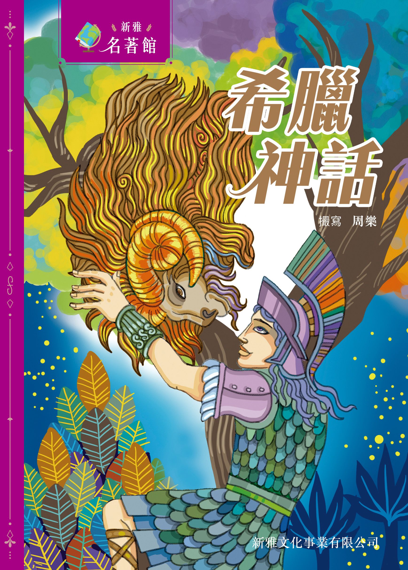 新雅‧名著館－希臘神話