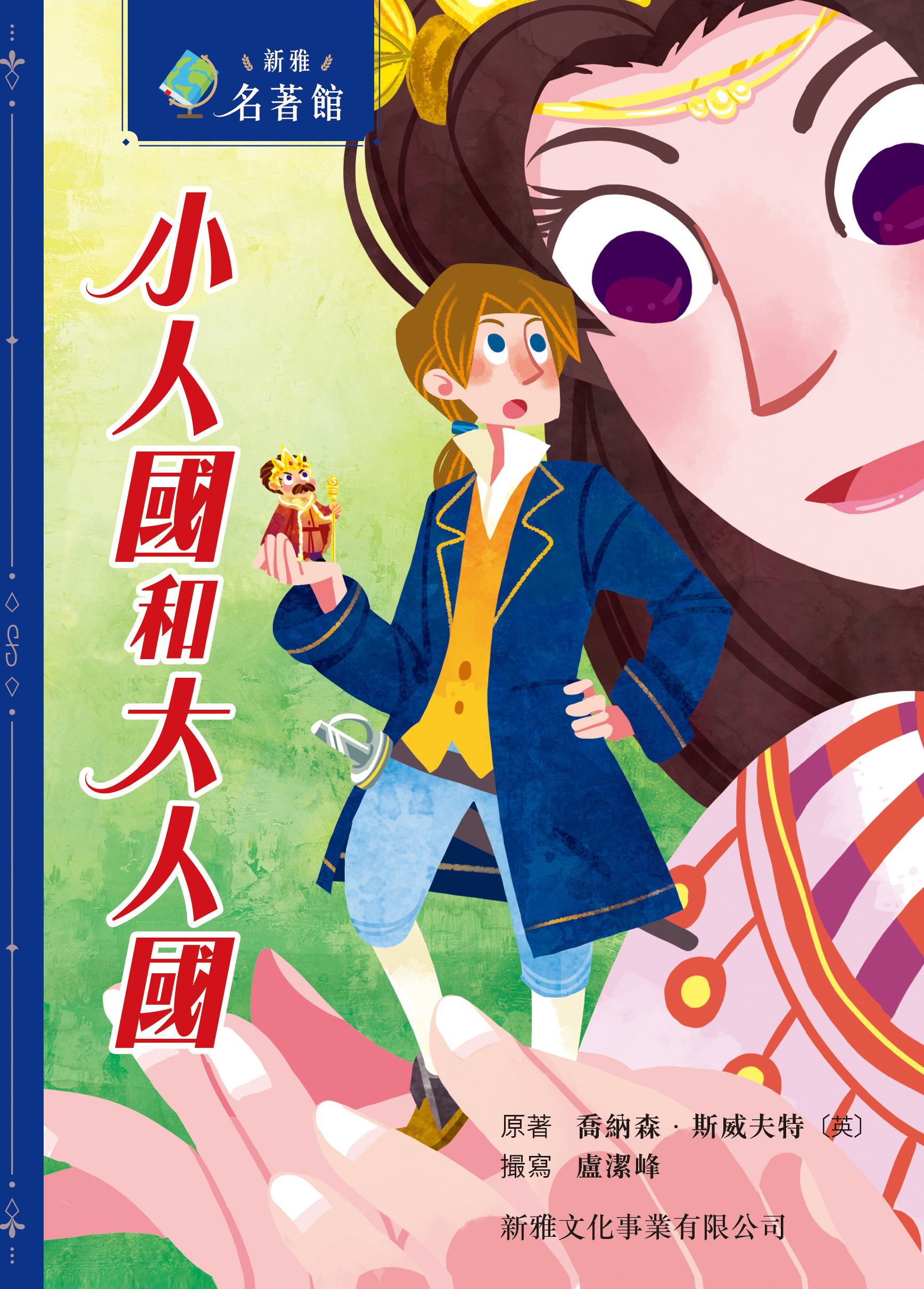 新雅‧名著館－大人國與小人國