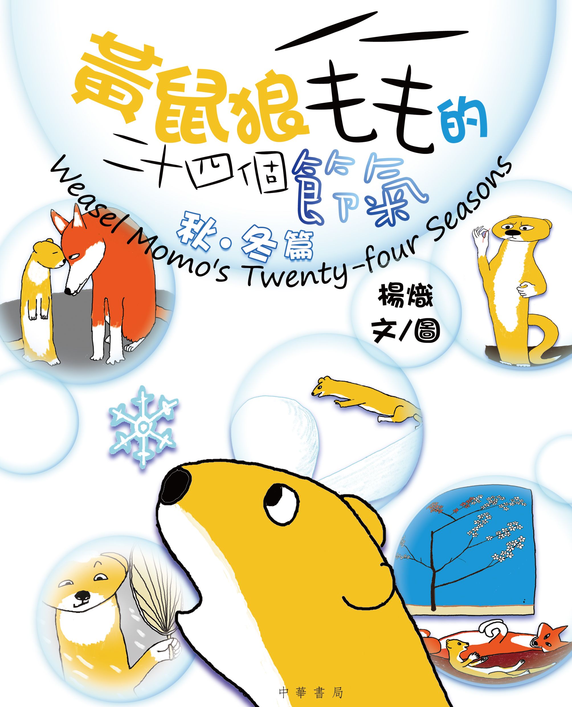 黃鼠狼毛毛的二十四個節氣‧秋冬篇