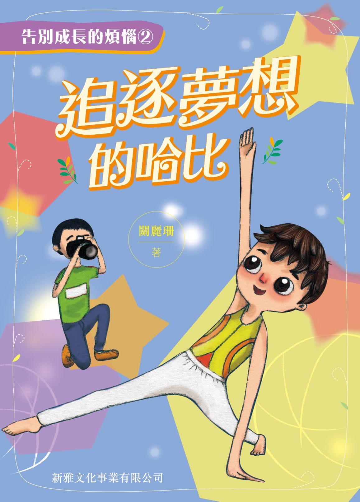 追逐夢想的哈比[告別成長的煩惱(2)]
