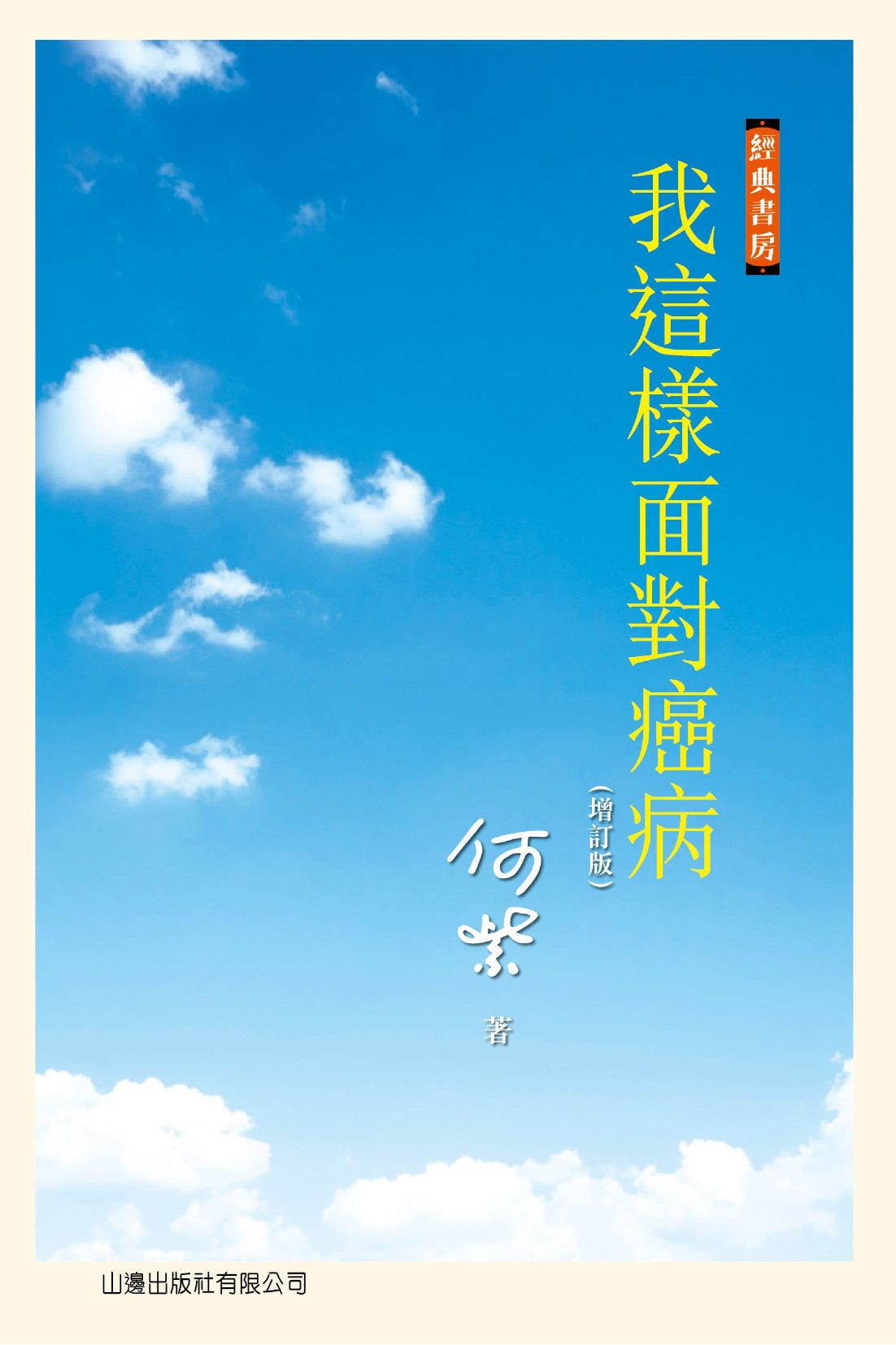 我這樣面對癌症[經典書房]