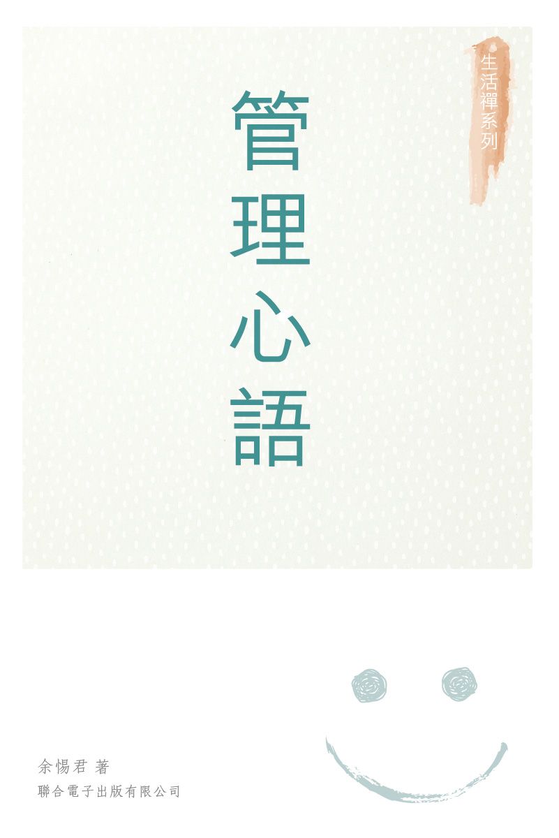管理心語