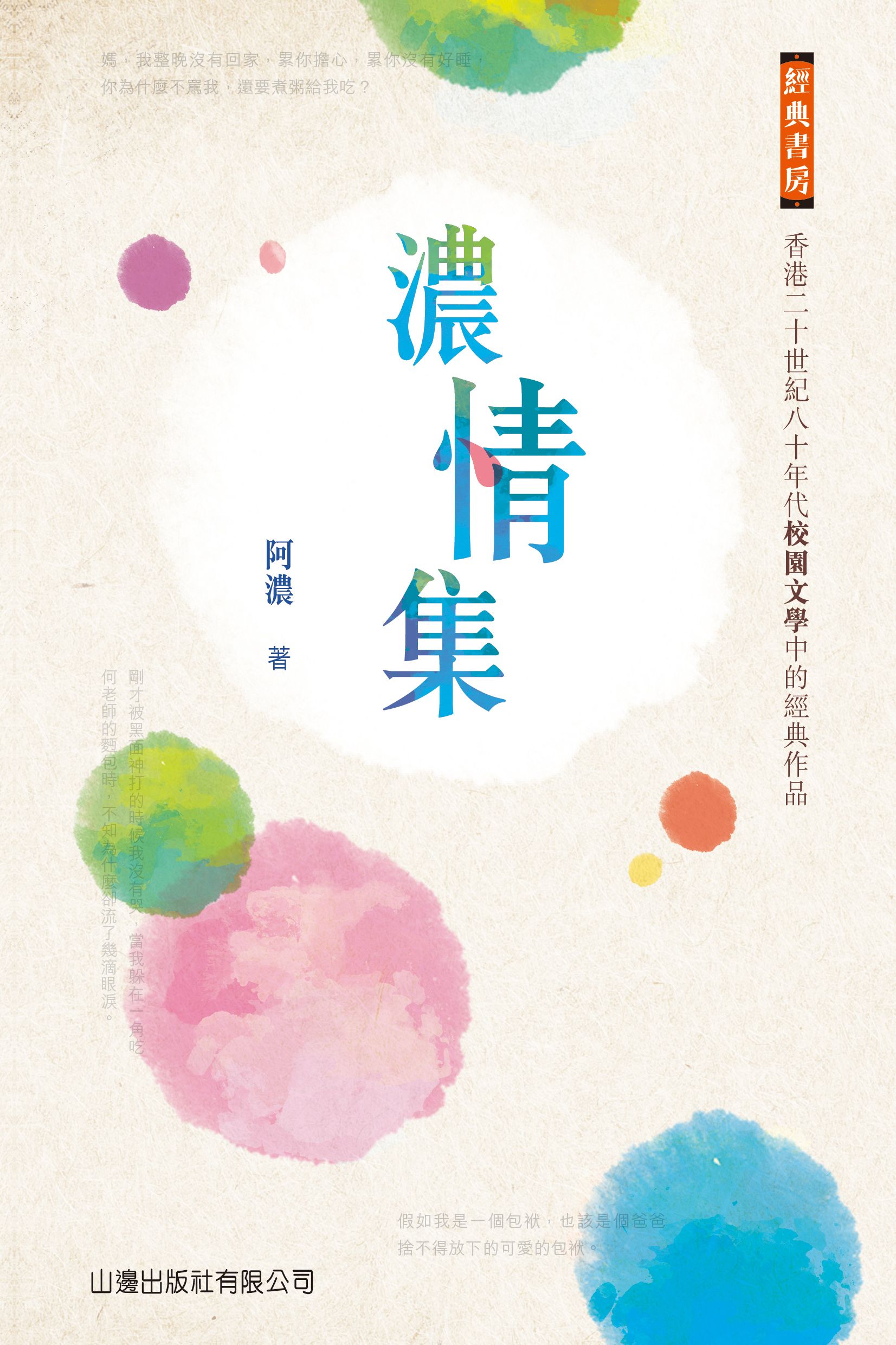經典書房－濃情集