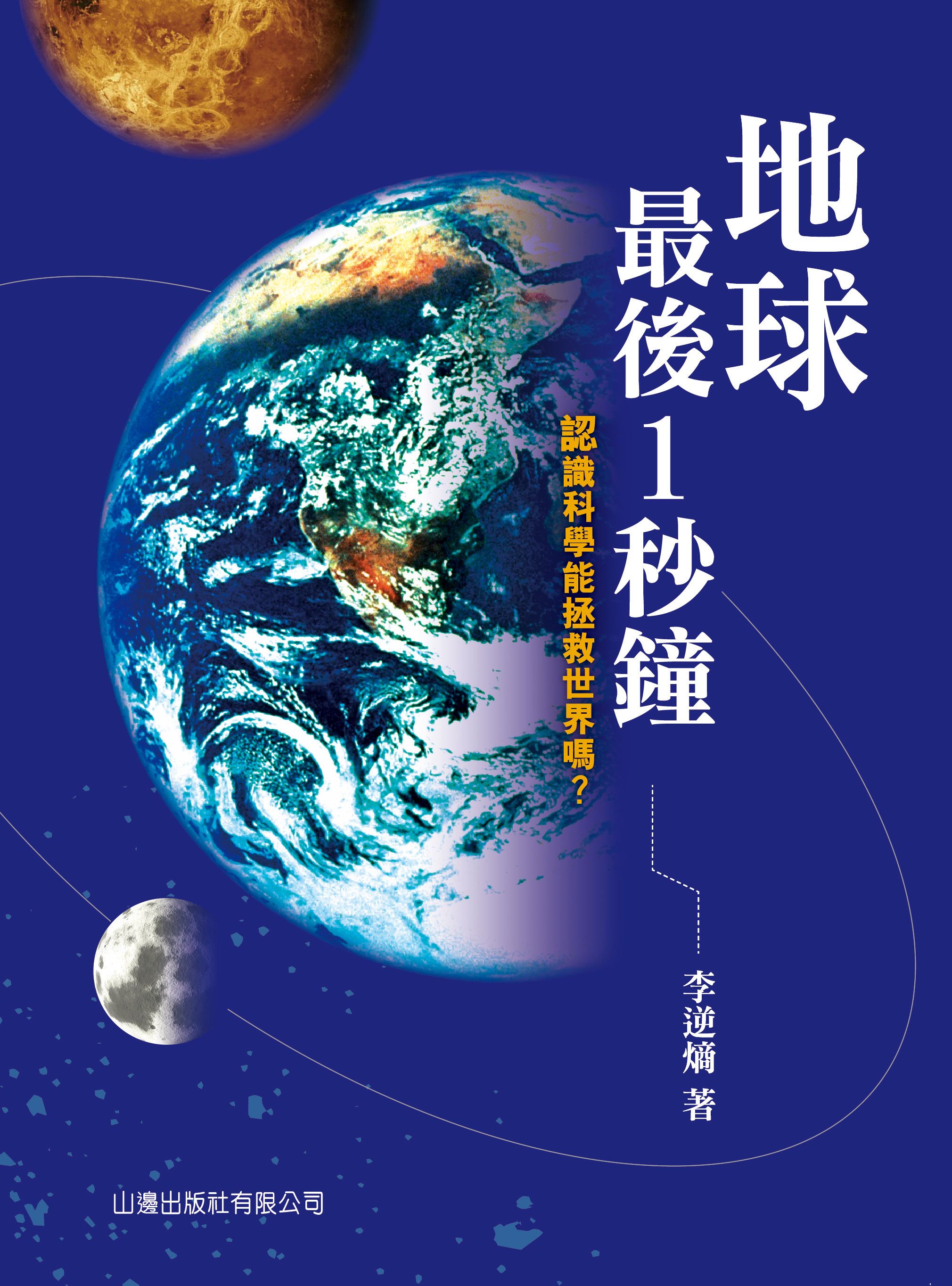 地球最後1秒鐘──認識科學能拯救世界嗎？