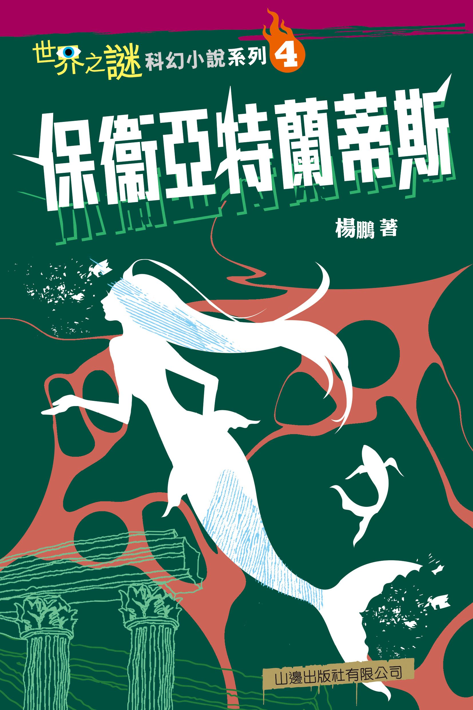 世界之謎科幻小說系列(4)─保衛亞特蘭蒂斯