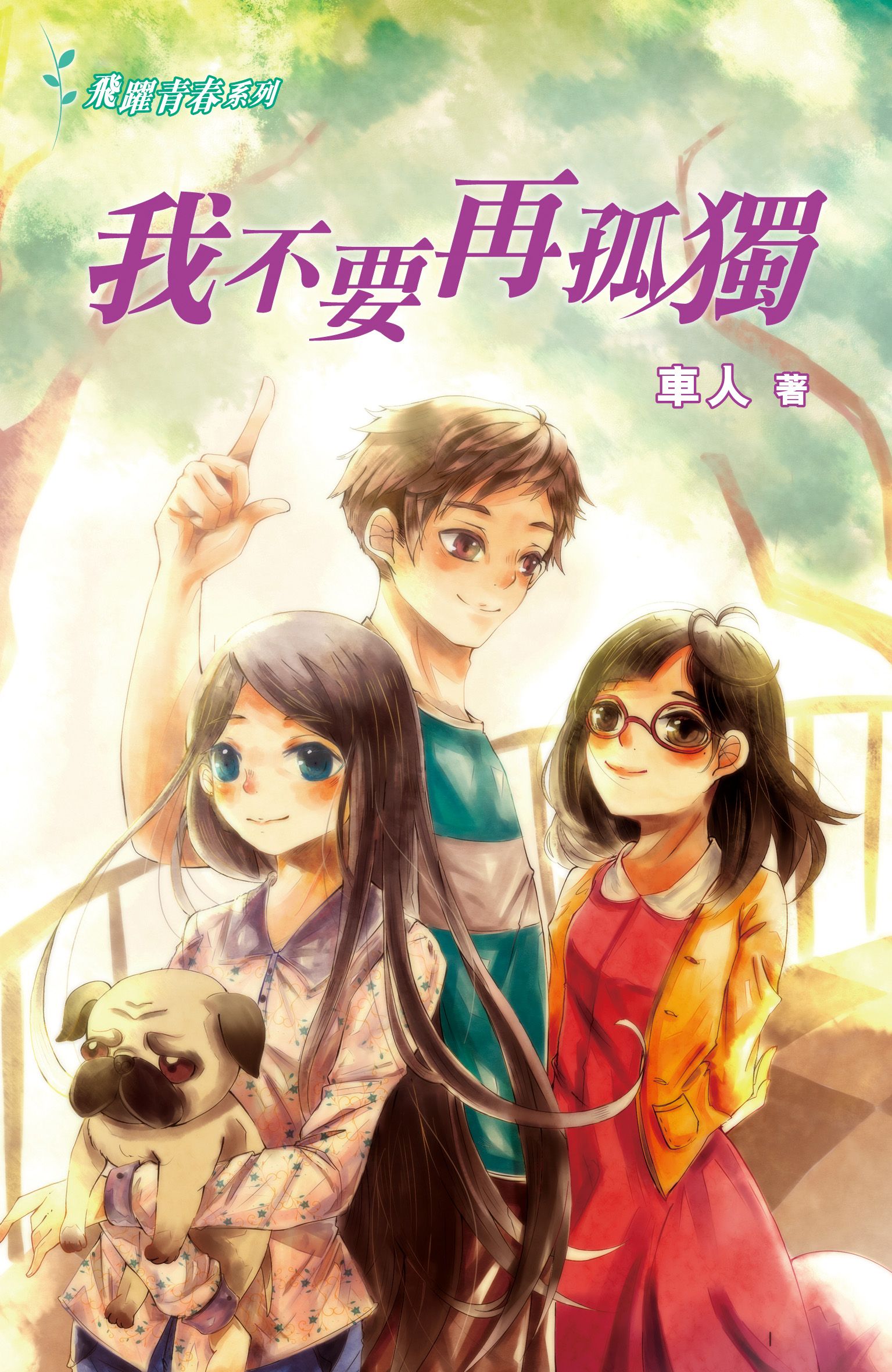 飛躍青春系列－我不要再孤獨