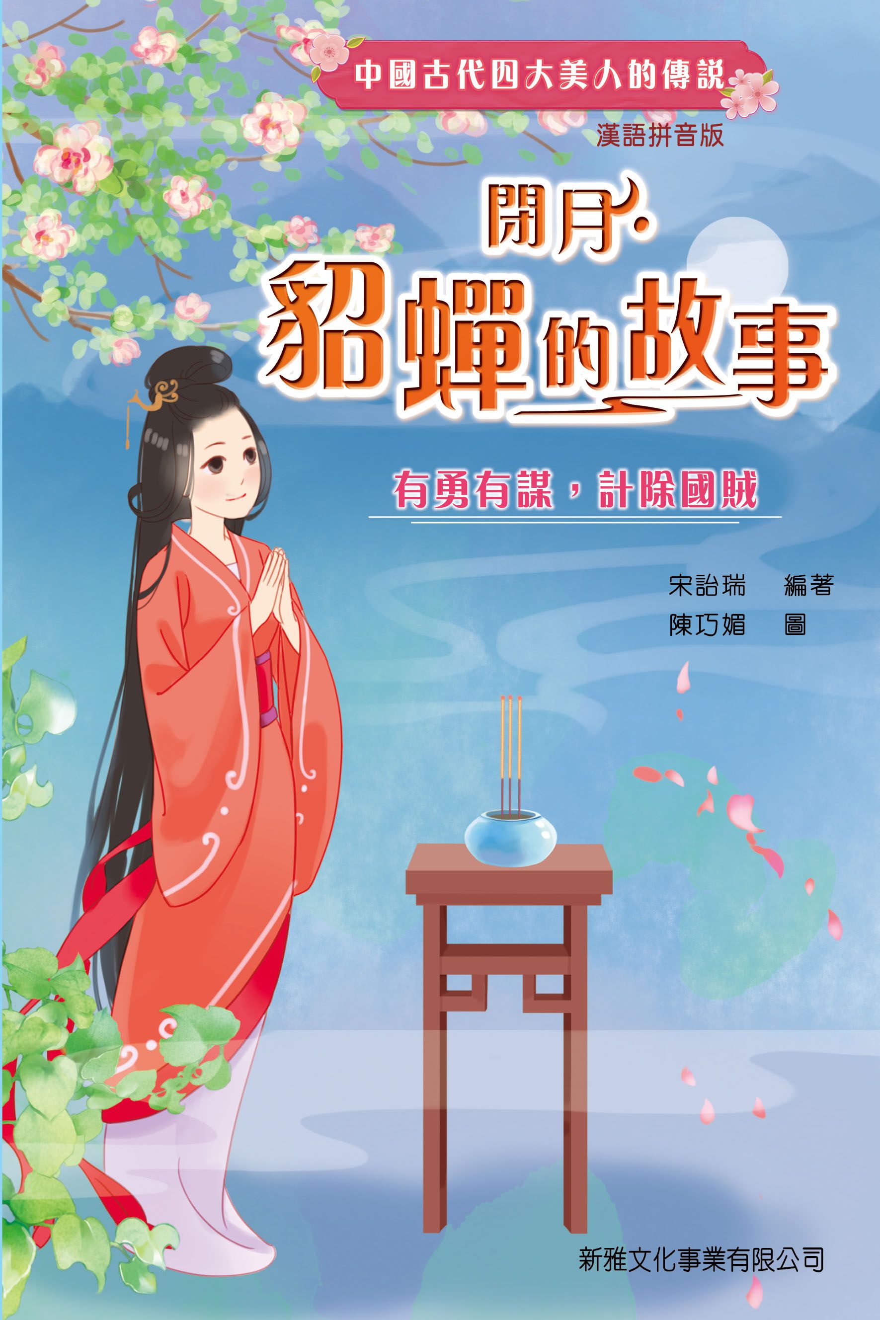 閉月‧貂蟬的故事（中國古代四大美人的傳說‧漢語拼音版）