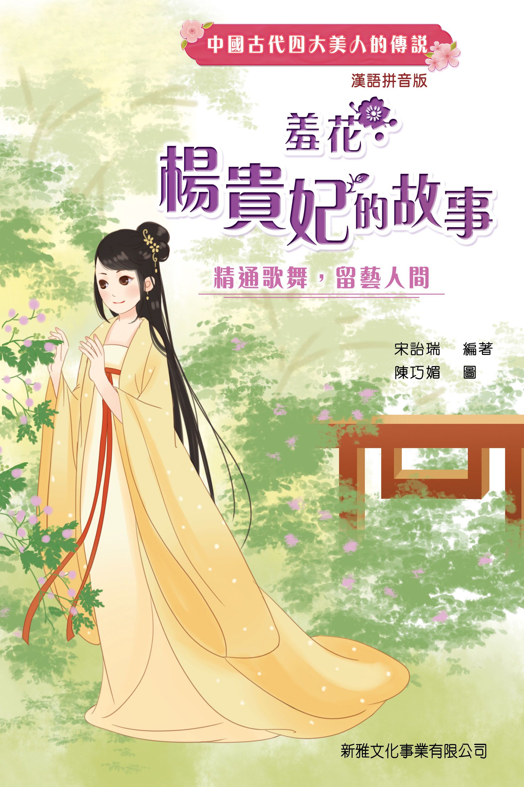 羞花‧楊貴妃的故事（中國古代四大美人的傳說‧漢語拼音版）