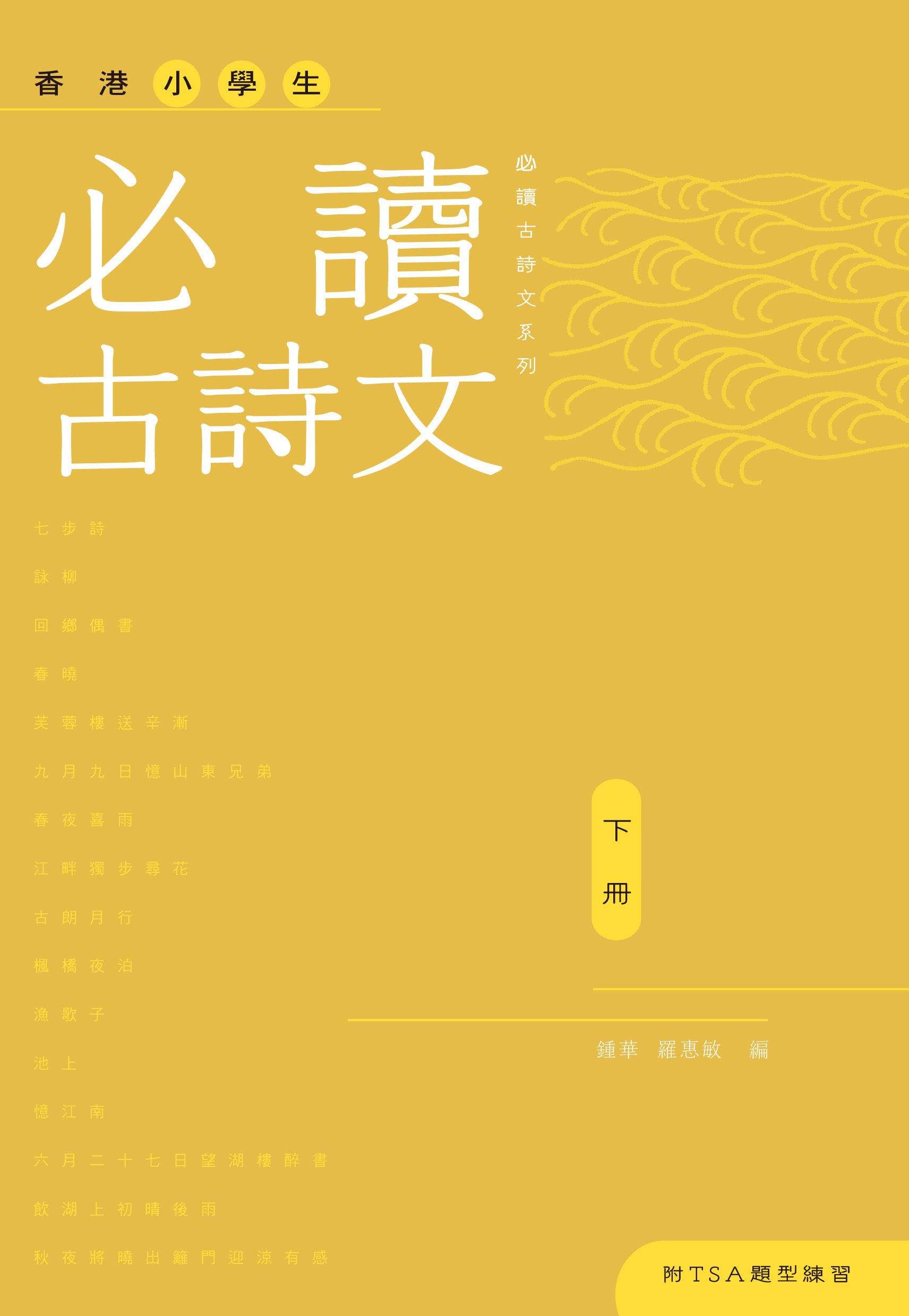香港小學生必讀古詩文（下冊）