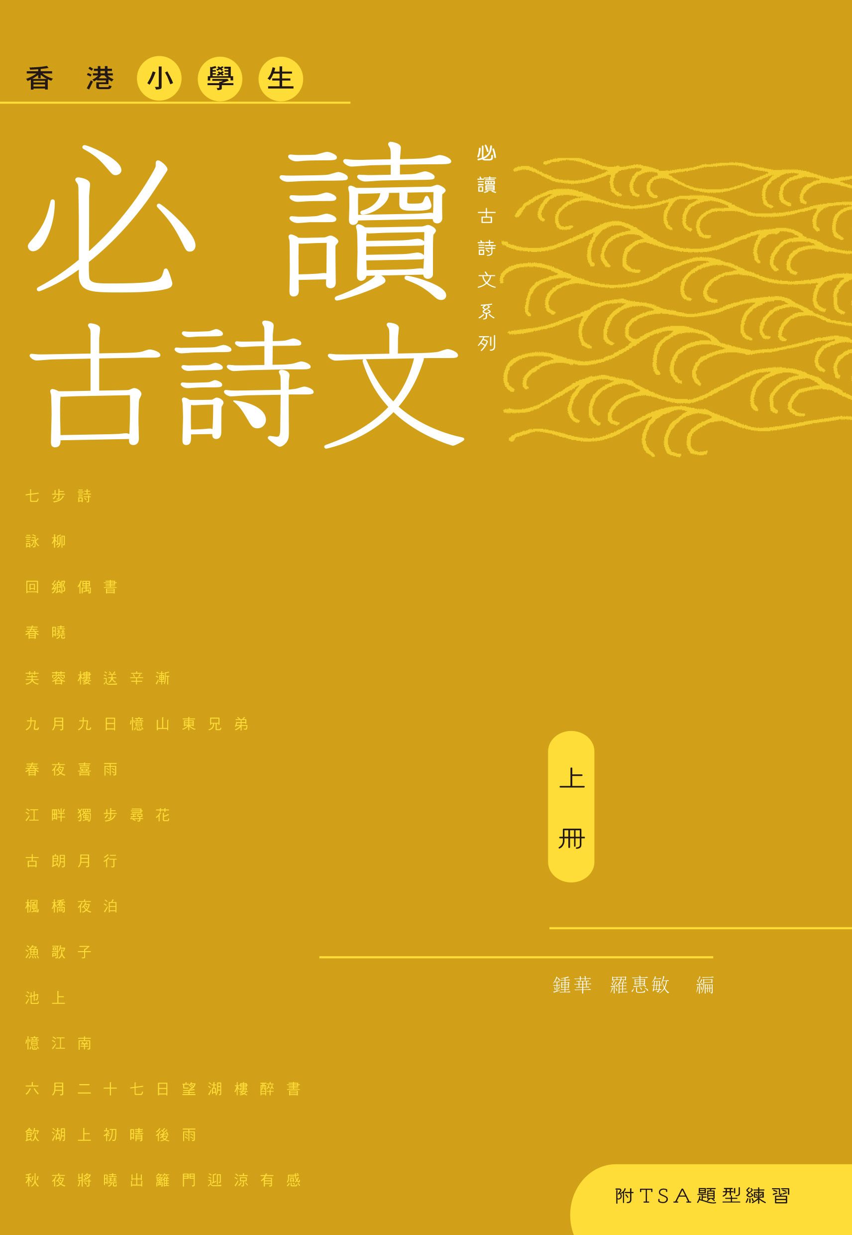 香港小學生必讀古詩文（上冊）