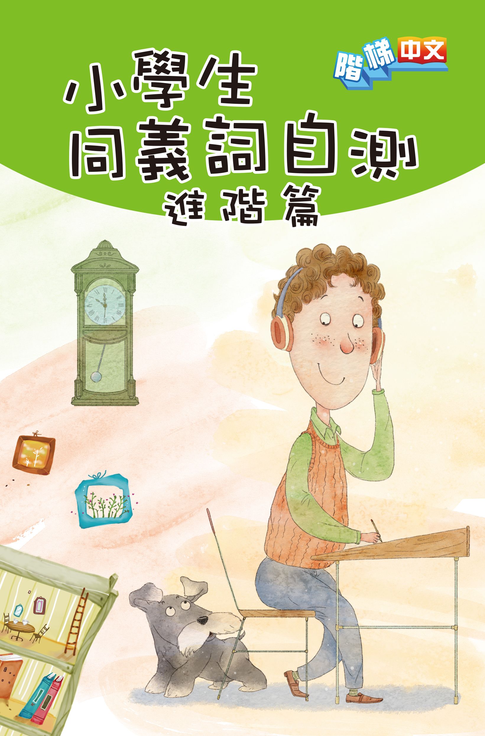 小學生同義詞自測(進階篇)