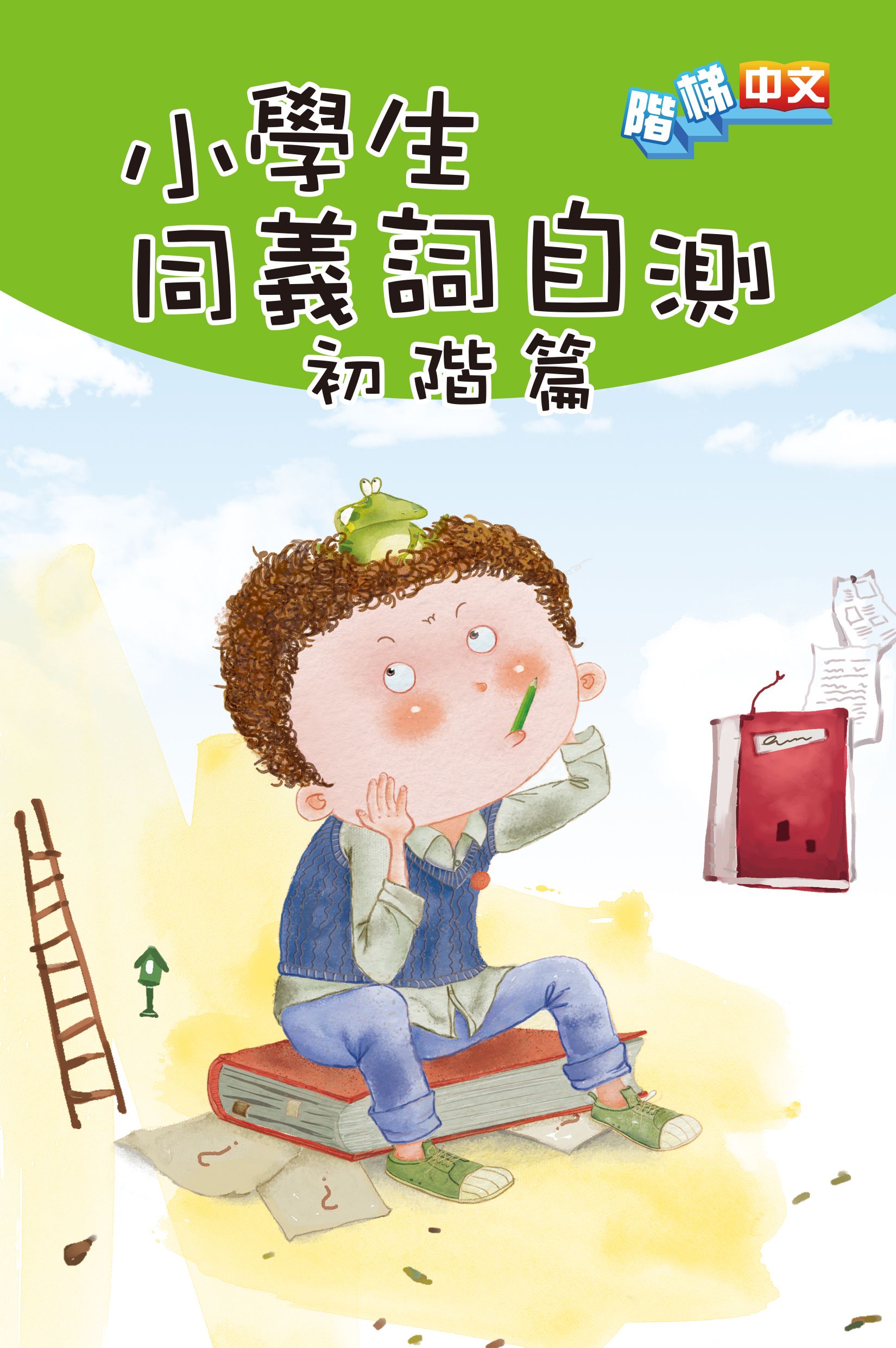 小學生同義詞自測(初階篇)