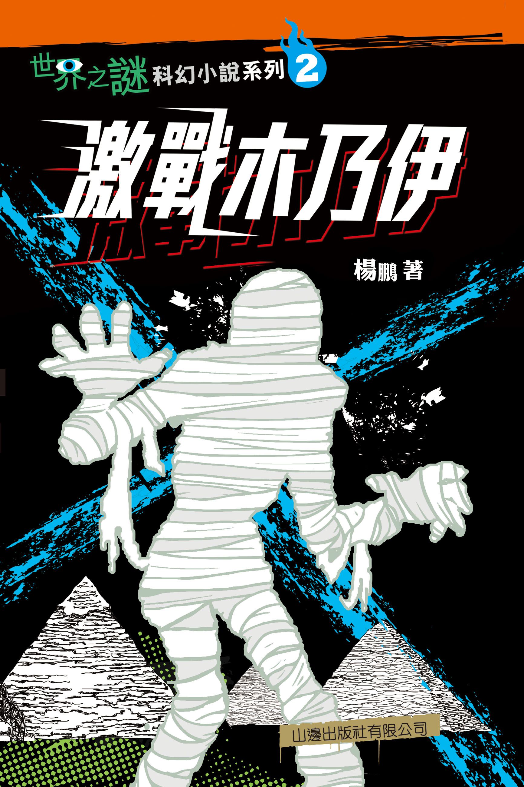 世界之謎科幻小說系列(2)─激戰木乃伊