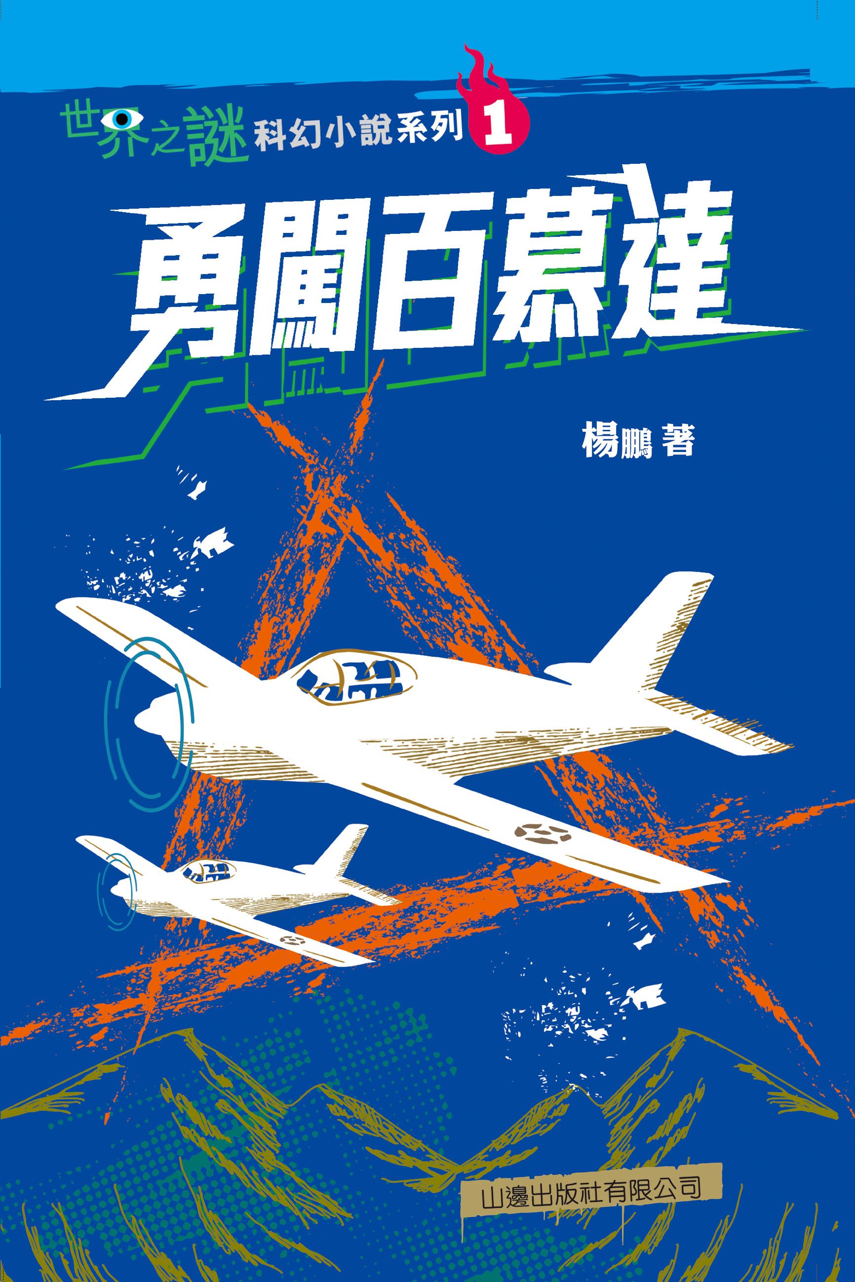世界之謎科幻小說系列(1)─勇闖百慕達