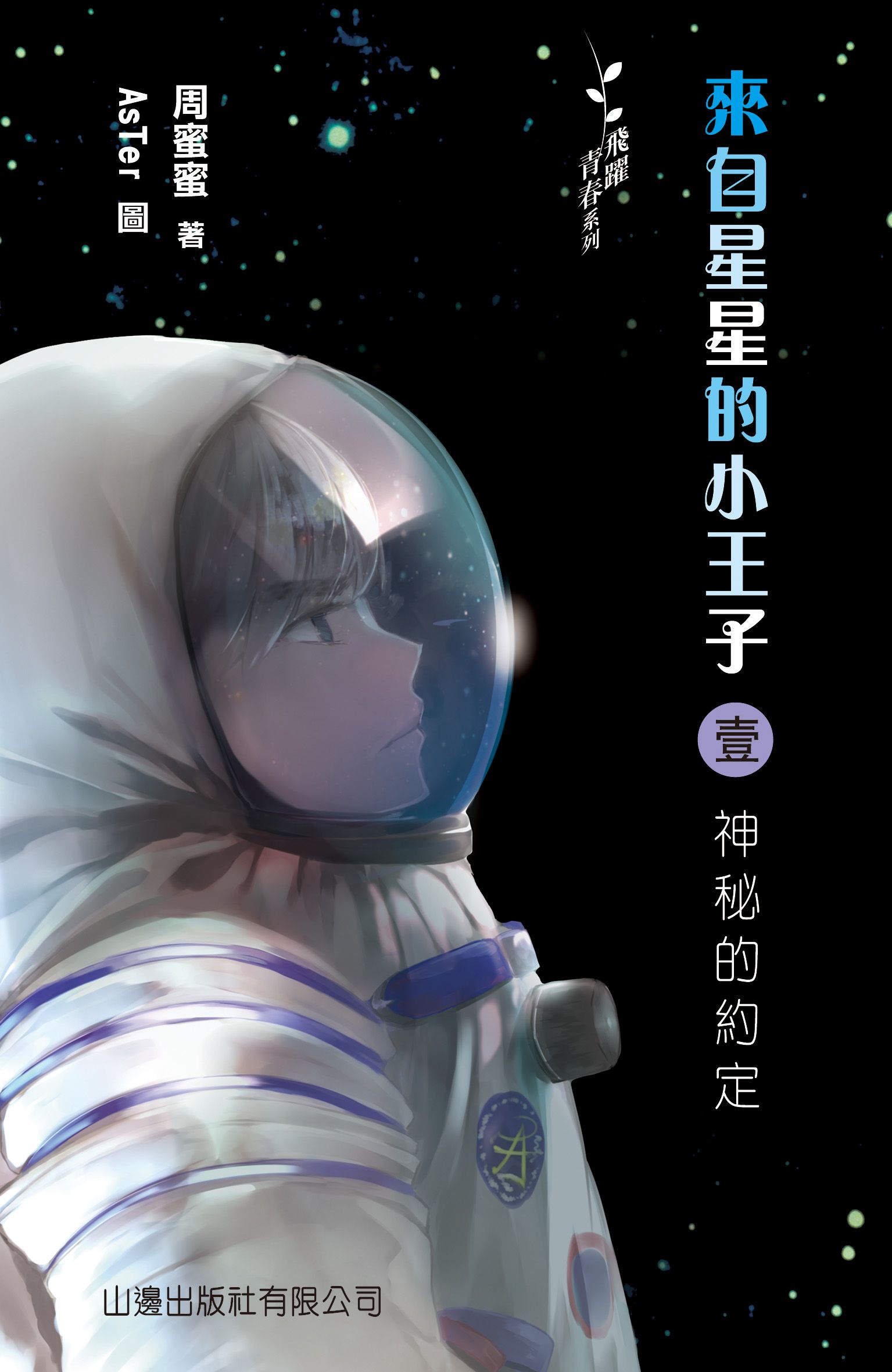 飛躍青春系列－來自星星的小王子1－神秘的約定