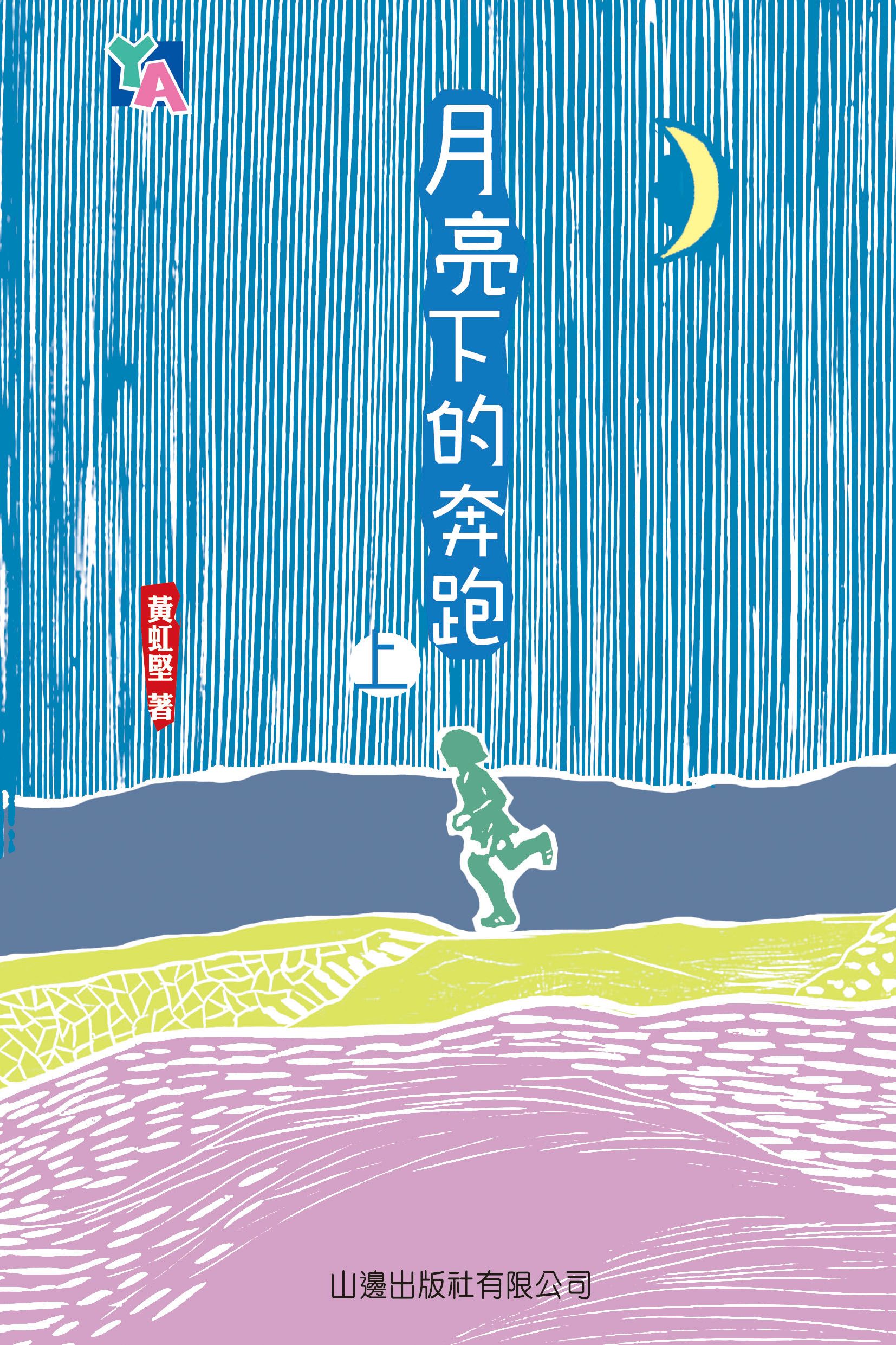 月亮下的奔跑(上) [YA系列]