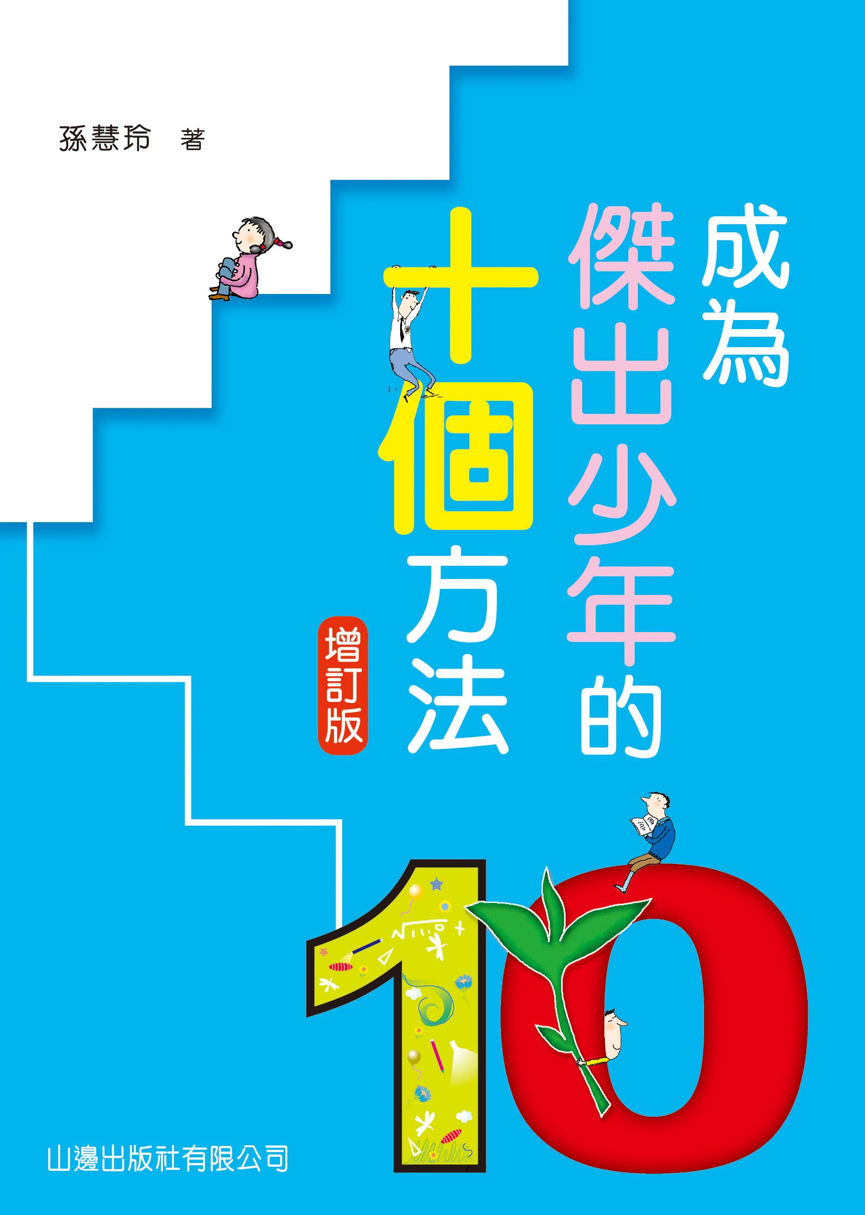 成為傑出少年的十個方法（增訂版）